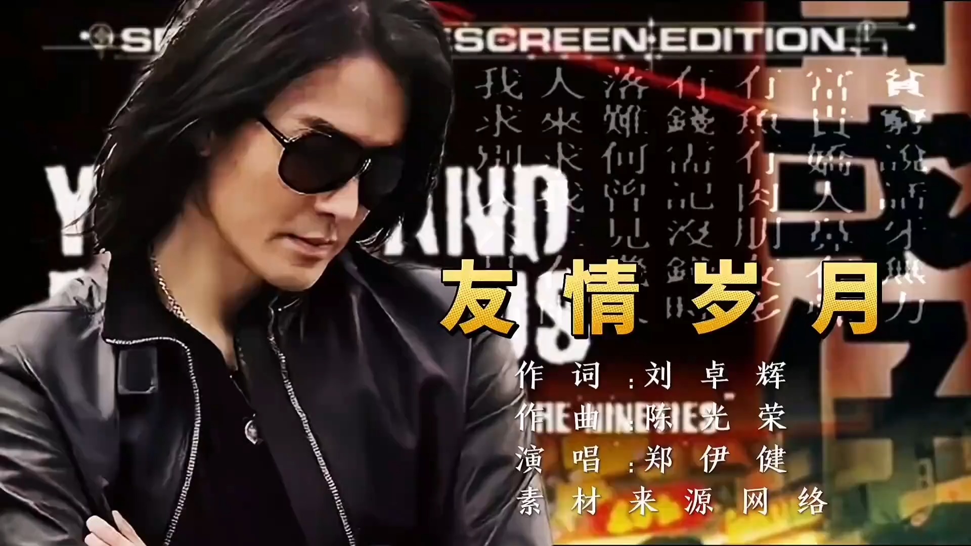 郑伊健演唱一首《友情岁月》，开口即经典，勾起回忆