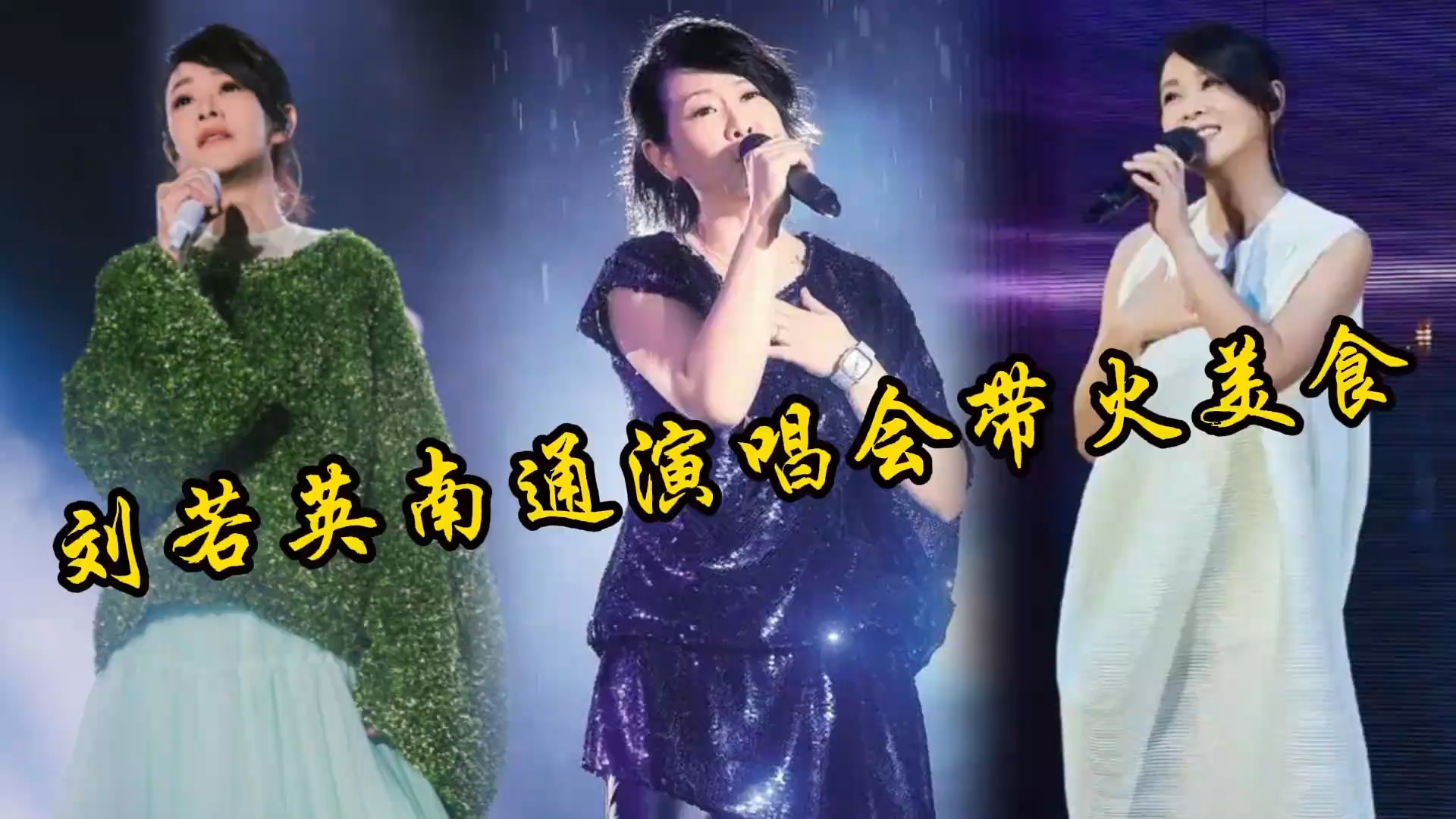 刘若英南通演唱会赢麻了，不仅演唱经典歌曲，更是带火南通美食