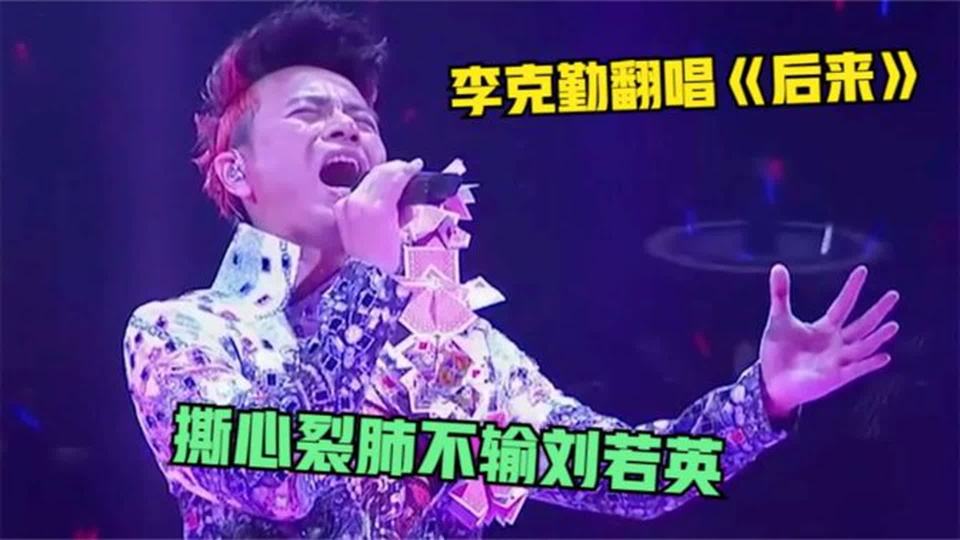 李克勤终于对《后来》下手了，开嗓王炸，刘若英：哥，给留点面子
