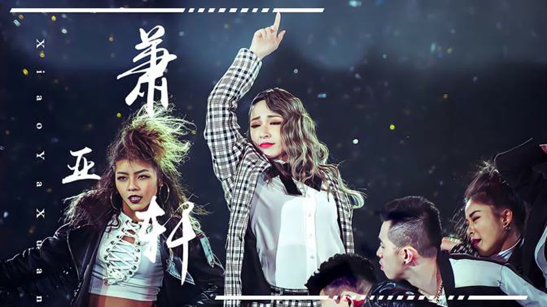 萧亚轩巅峰时期有多狂？一首歌也敢拿下天后宝座！难怪蔡依林会输