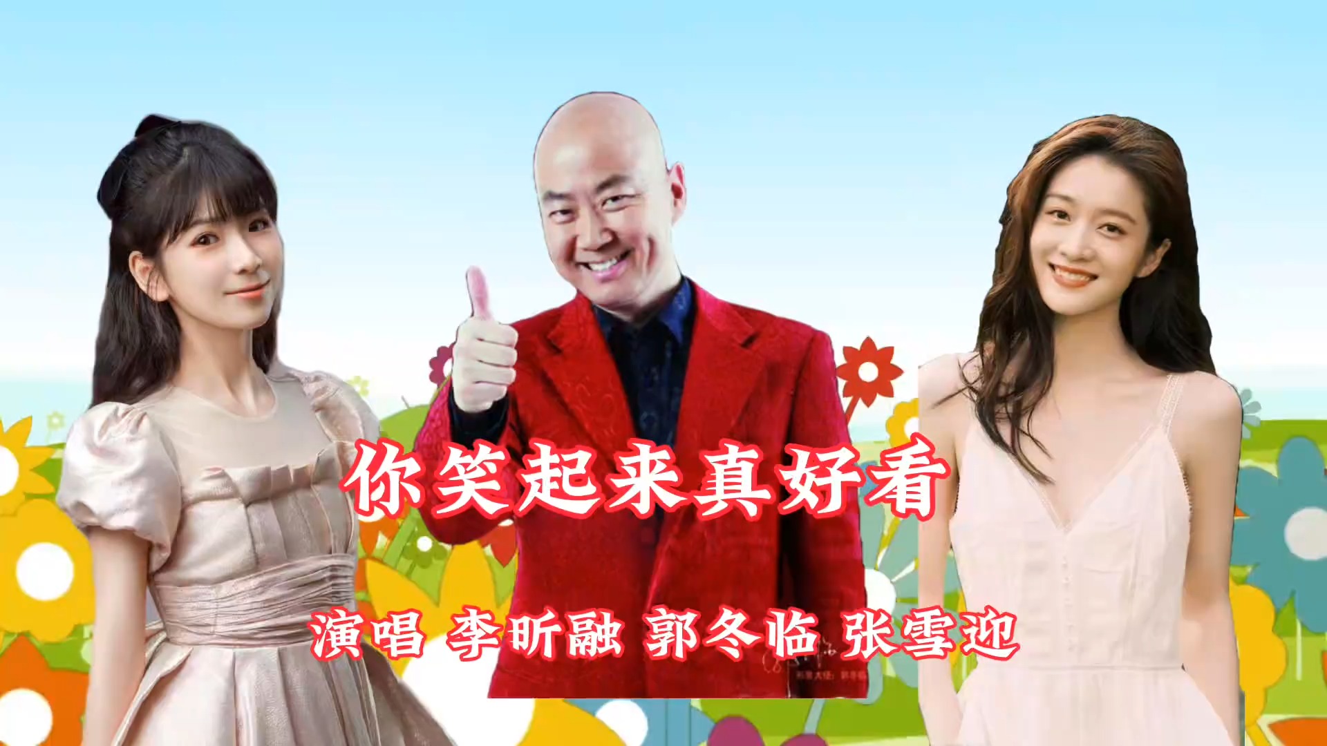 李昕融郭冬临张雪迎演唱：《你笑起来真好看》像春天的花一样