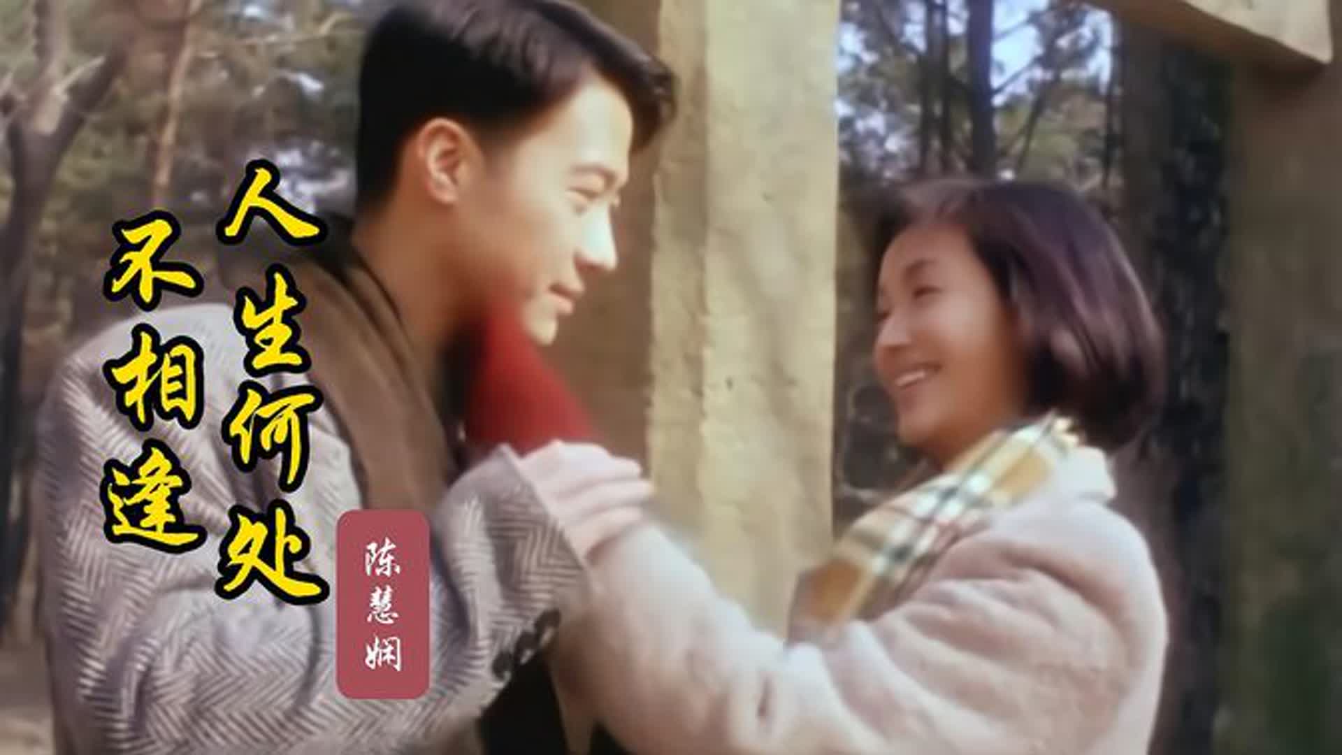 陈慧娴经典粤语《人生何处不相逢》回忆过去，致敬经典，百听不厌