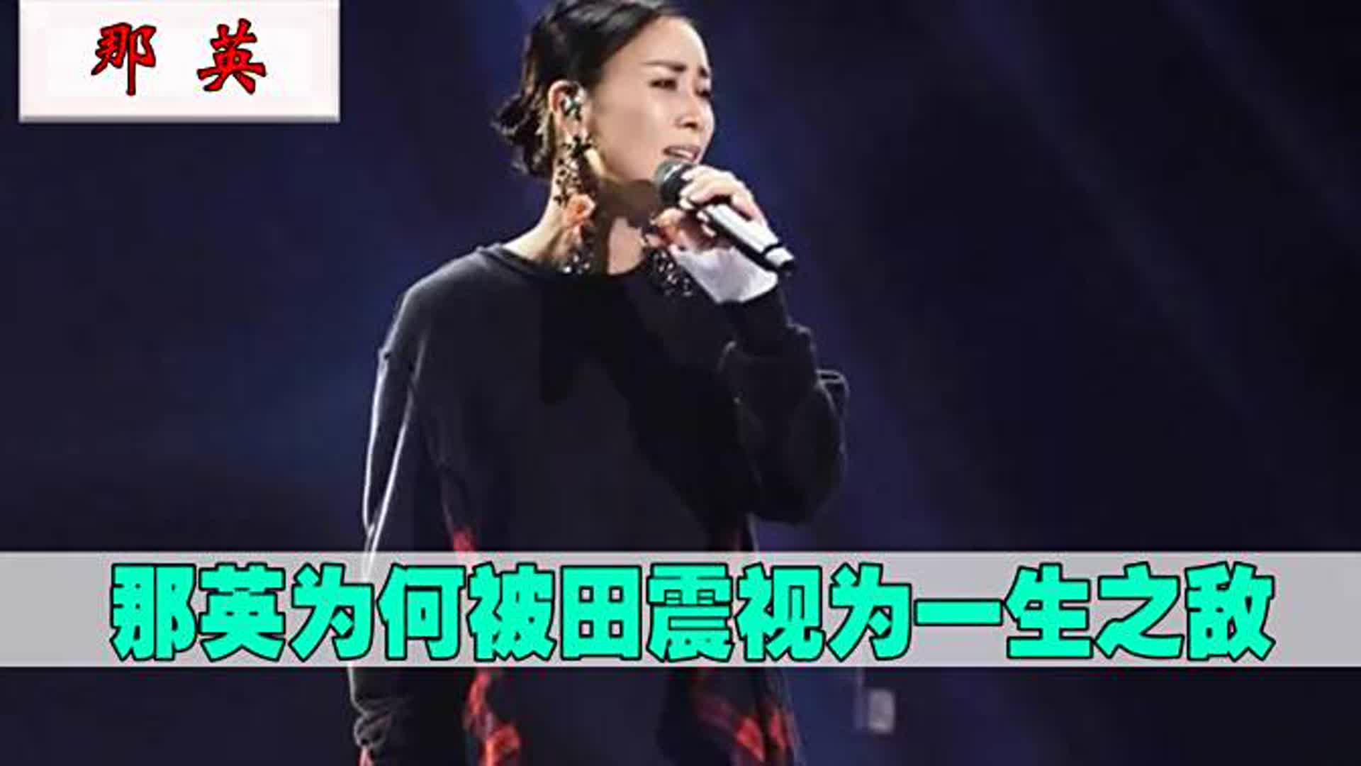 那英《征服》一曲封神，比肩王菲登上天后宝座，却是田震一生之敌