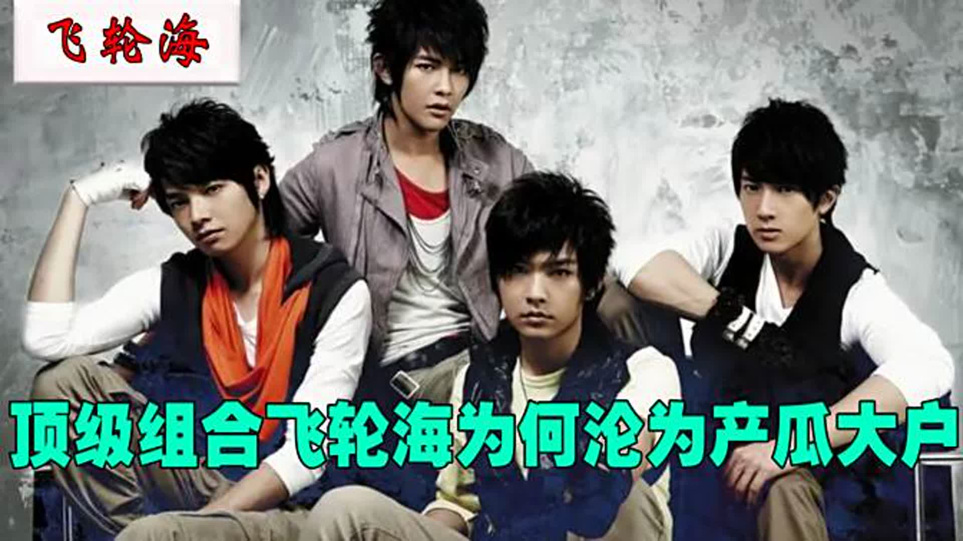 飞轮海当年有多帅？与SHE狂炸华语乐坛，如今为何沦为产瓜大户！