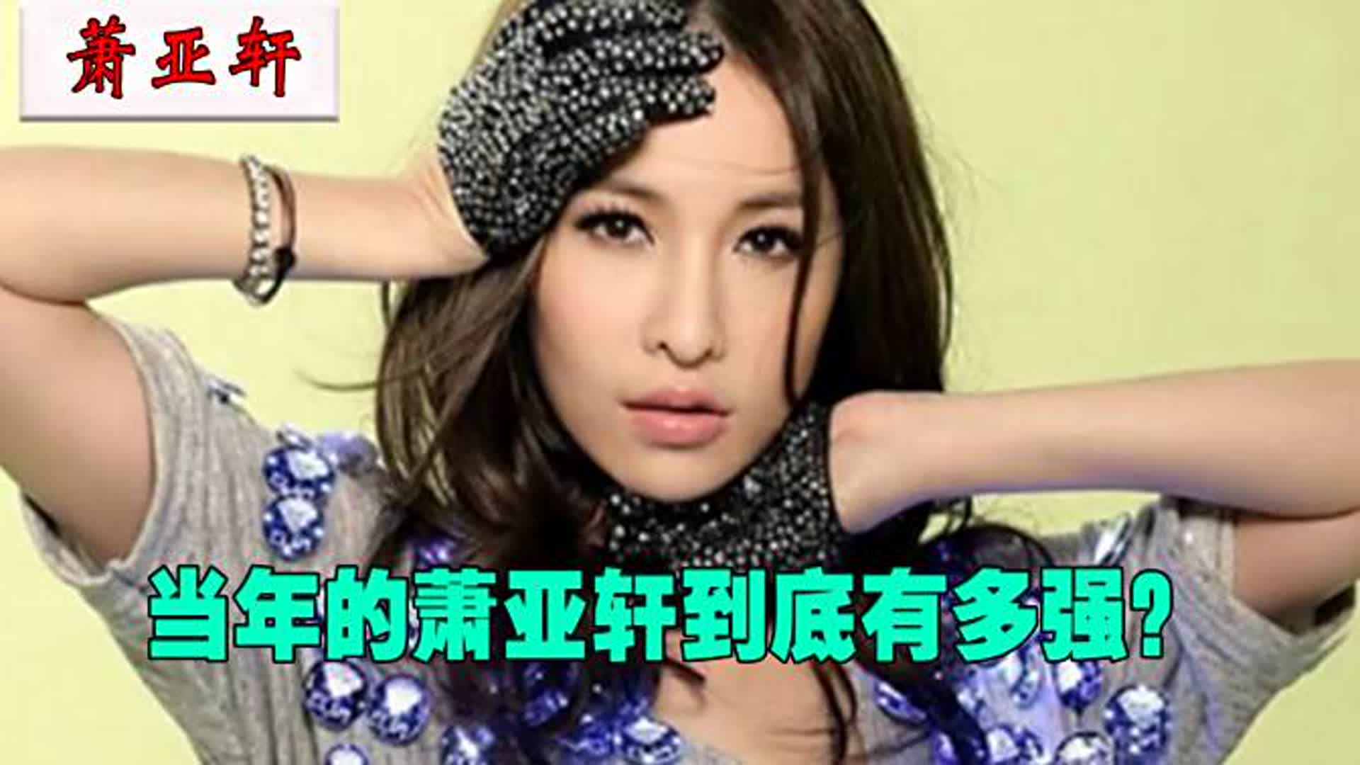 唱跳碾压蔡依林，与孙燕姿“拼刺刀”跻身四小天后，萧亚轩有多牛