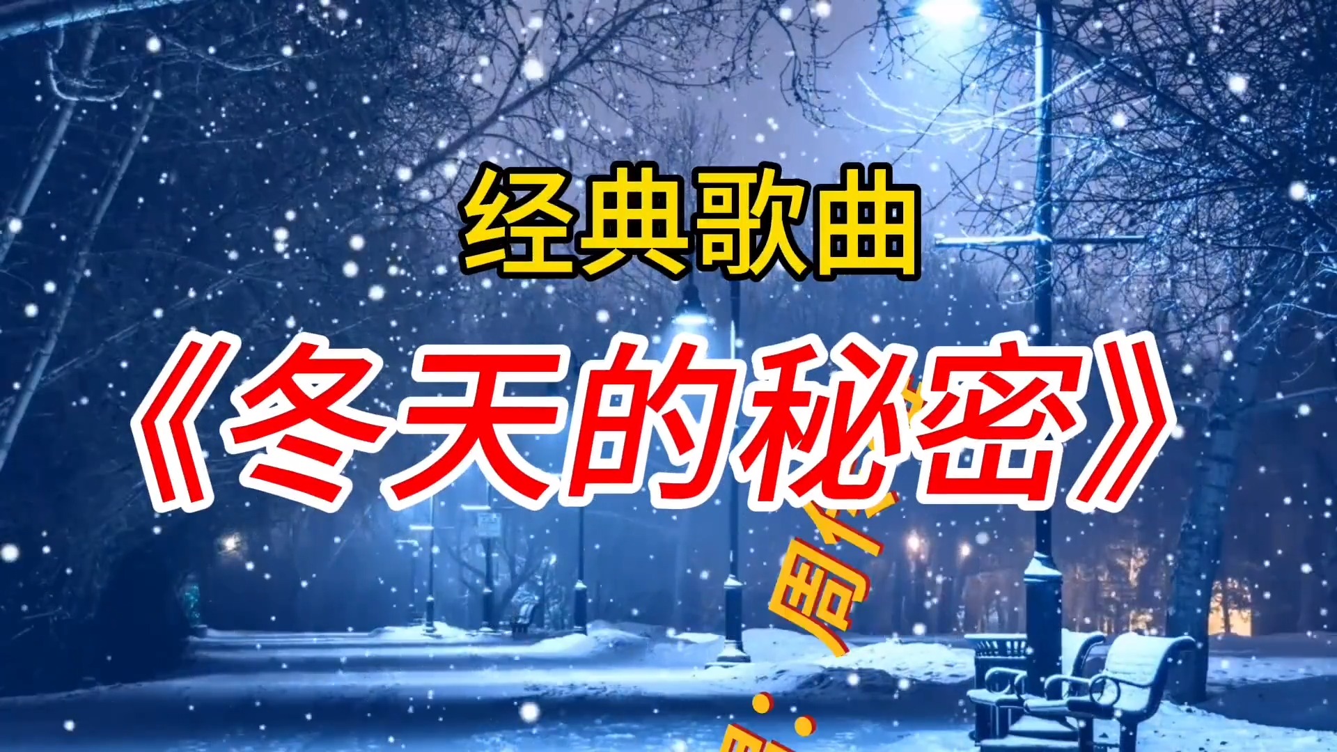 周传雄经典歌曲《冬天的秘密》歌词伤感催泪，百听不厌，分享给您