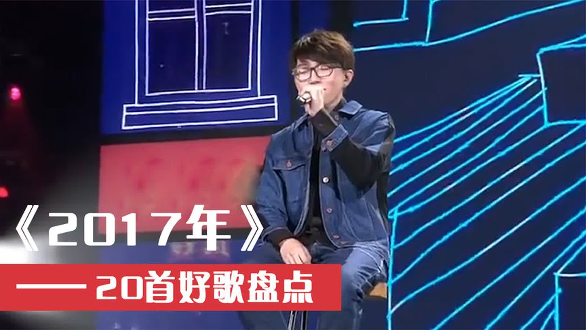 全程高能！王炸神曲井喷的2017年有多“恐怖”？首首火爆