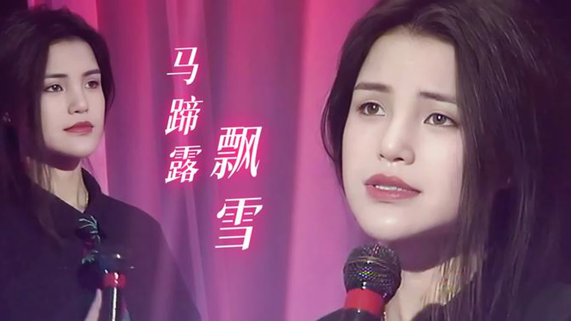 娉娉袅袅十三余，年轻时她竟这么美！马蹄露演唱陈慧娴经典飘雪