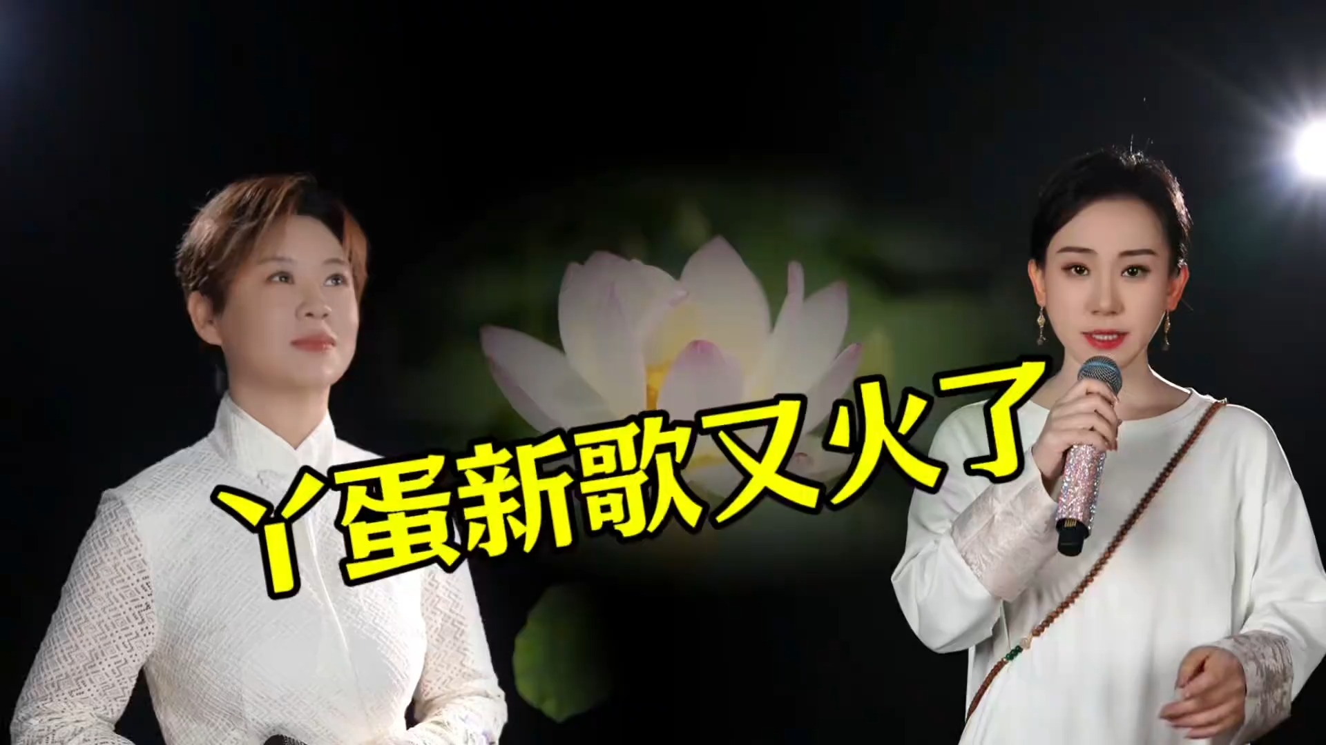 丫蛋和沈春阳合作《莲》又火了，歌曲播放破亿，火爆各大平台