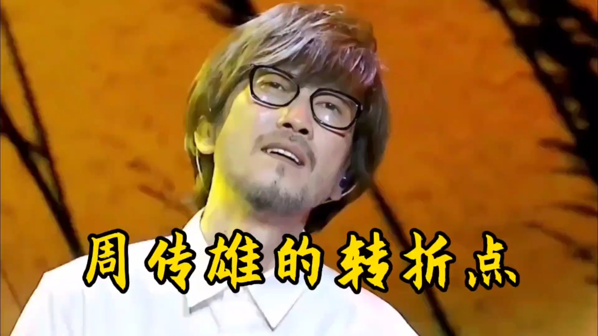 撒贝宁口中的“时光机器”，为何是周传雄转折性的一首歌