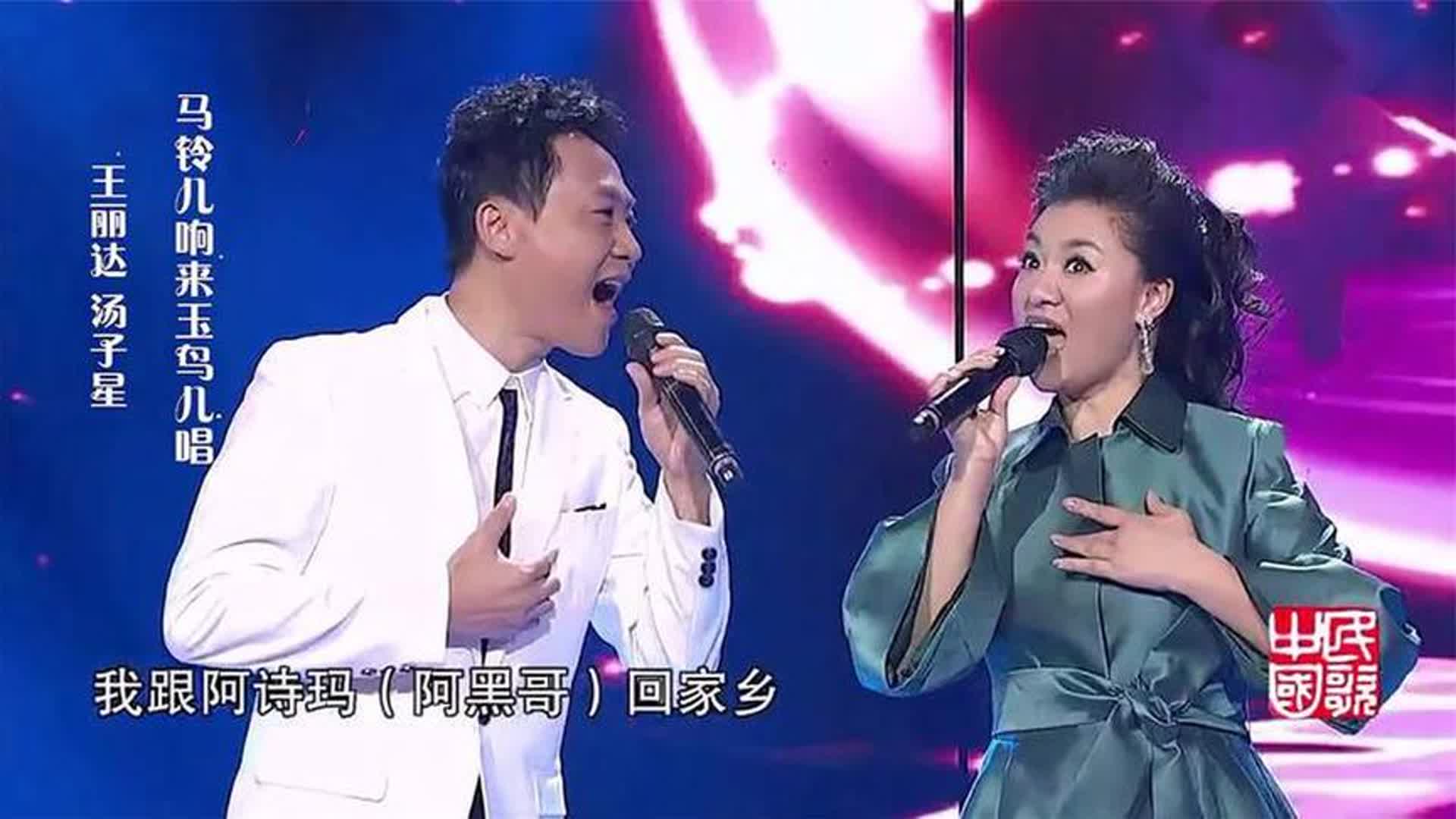 王丽达汤子星对唱《马铃儿响来玉鸟儿唱》，甜美浪漫，好听醉人