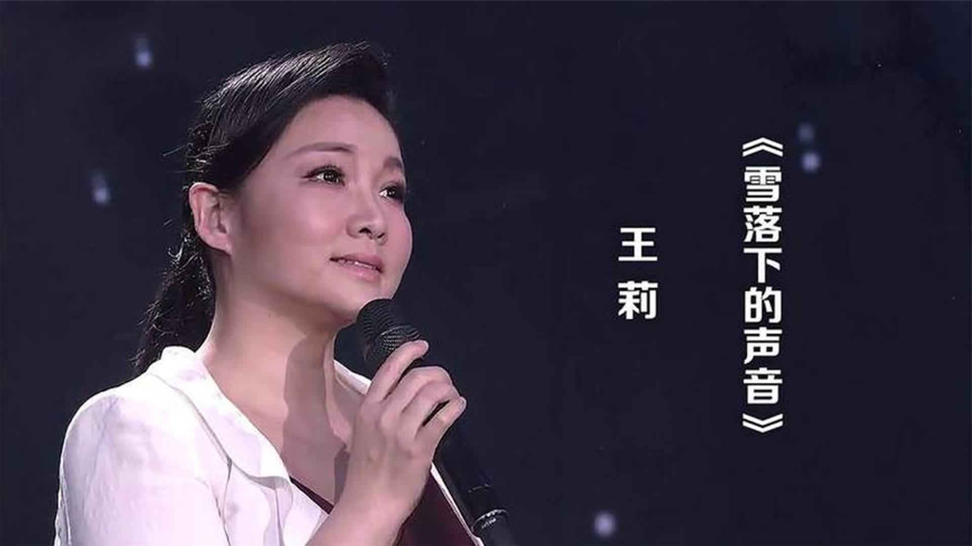 王莉深情演唱《雪落下的声音》，歌声甜美，超级好听！