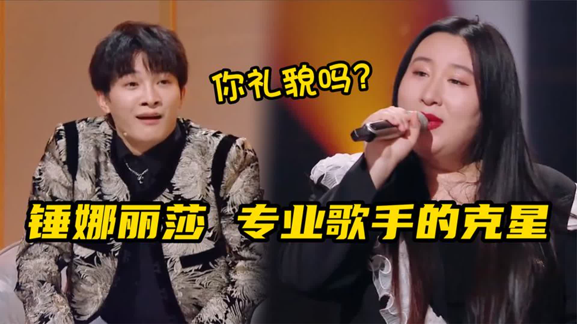 锤娜丽莎凭一己之力，玩弄整个华语乐坛，当她一开口周深当场社死