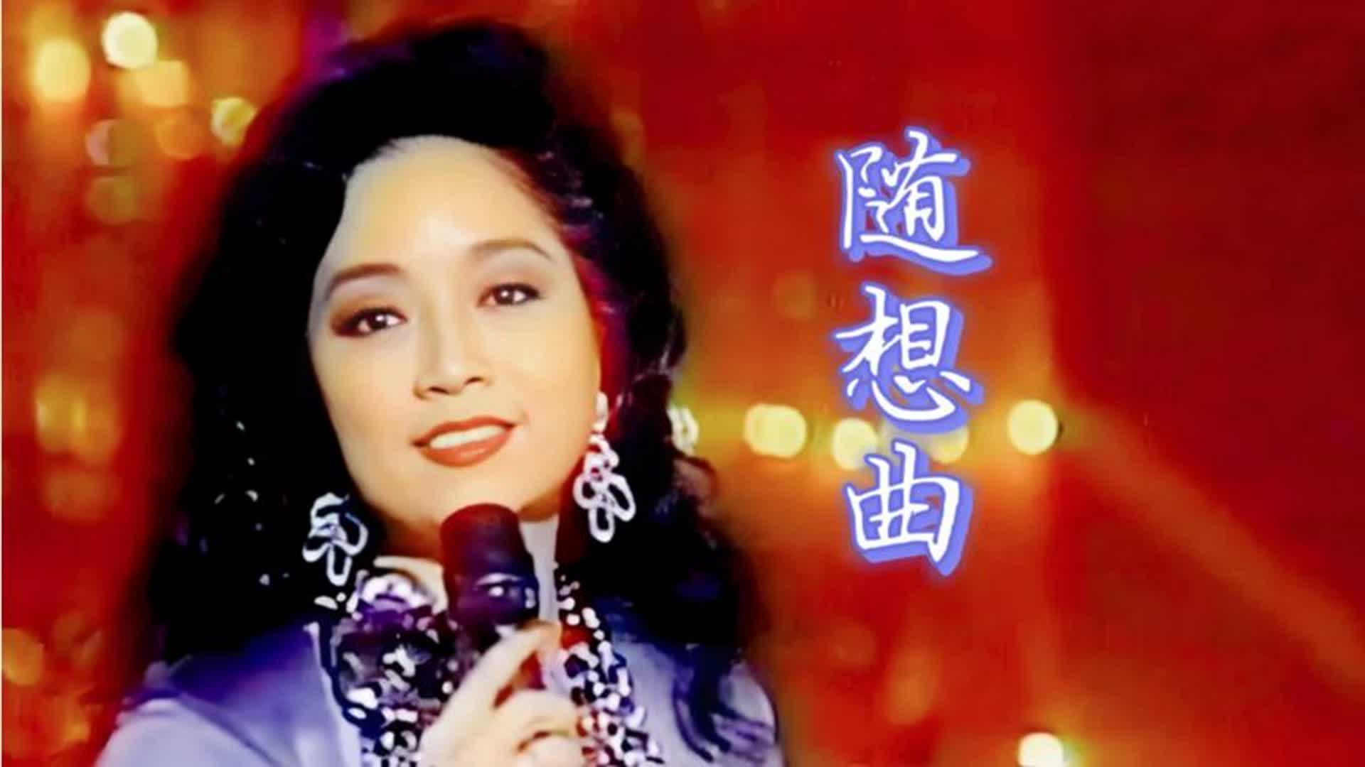 徐小凤《随想曲》醇厚的音色，展现了充满哲思与豁达通透，超经典
