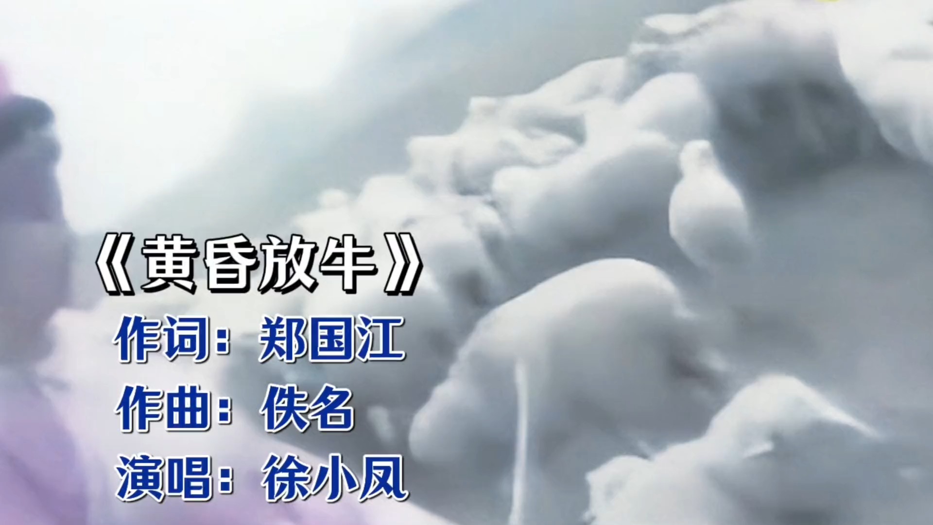 徐小凤版《黄昏放牛》，听得人心里暖洋洋