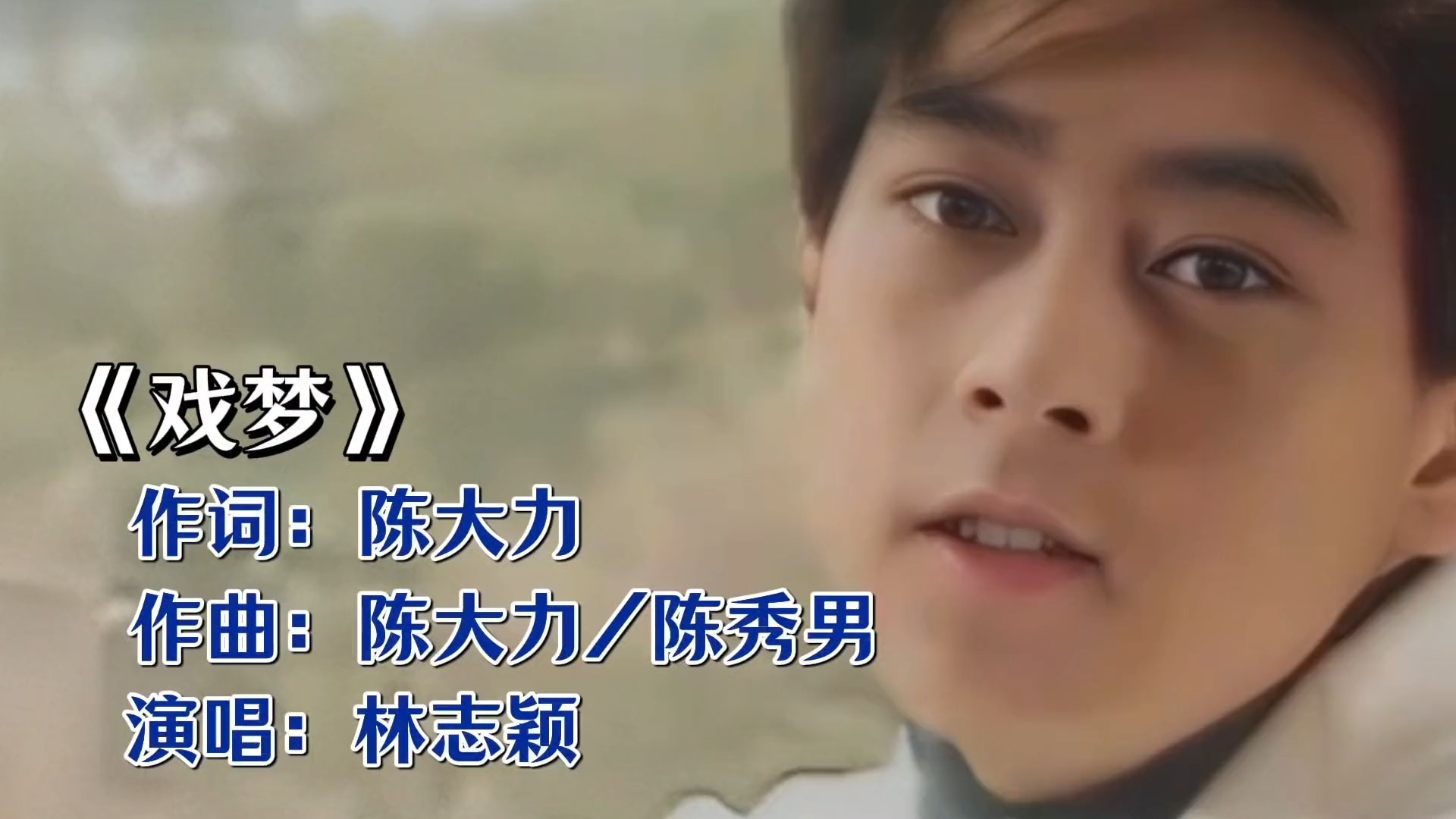 《戏梦》林志颖：笑对人生，逍遥自在！