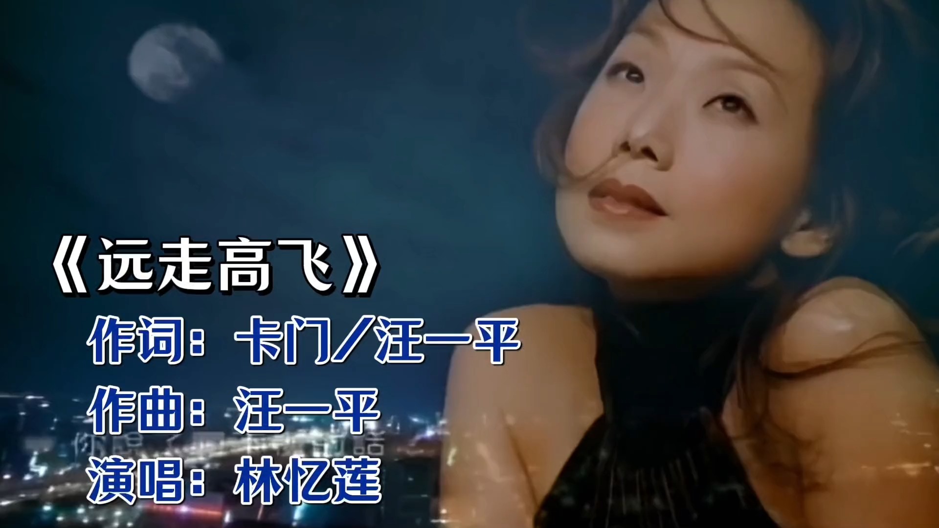 聆听林忆莲《远走高飞》，感受潇洒不羁的人生