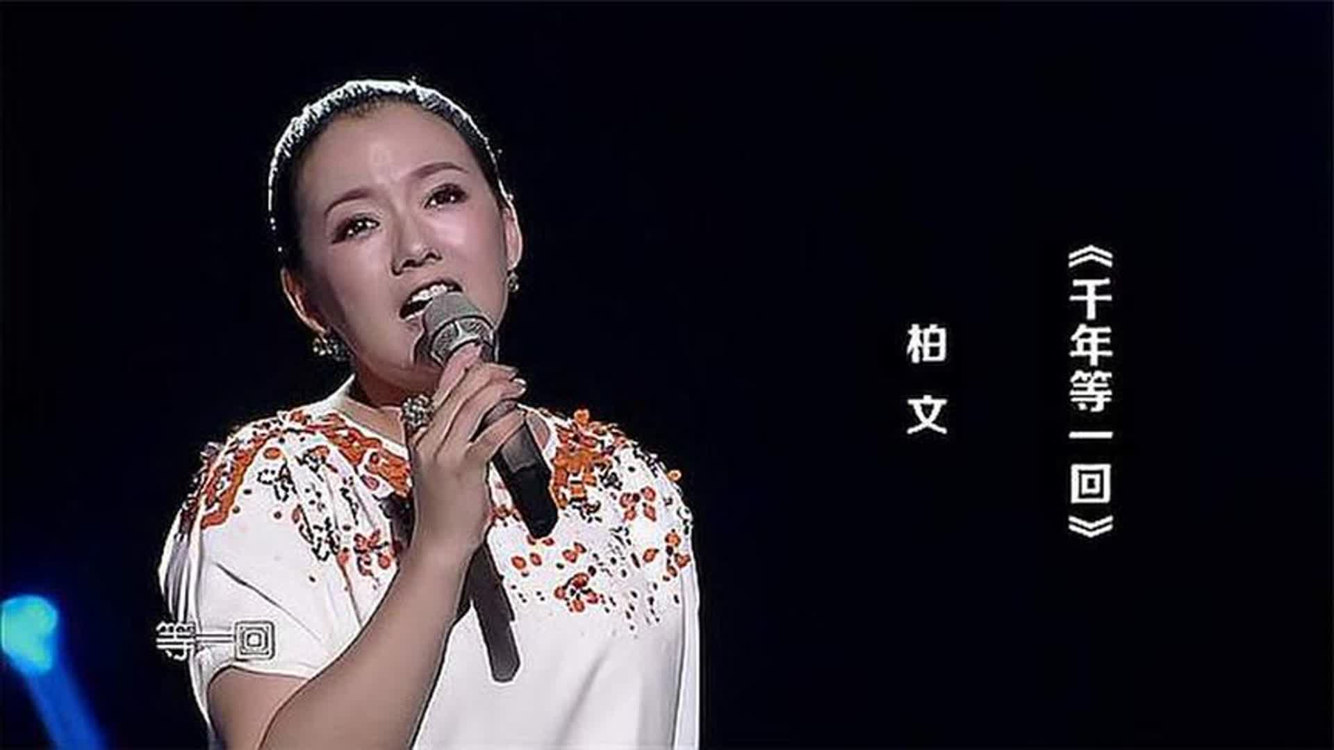 歌手柏文演唱《千年等一回》，怀旧经典老歌，越听越有味！