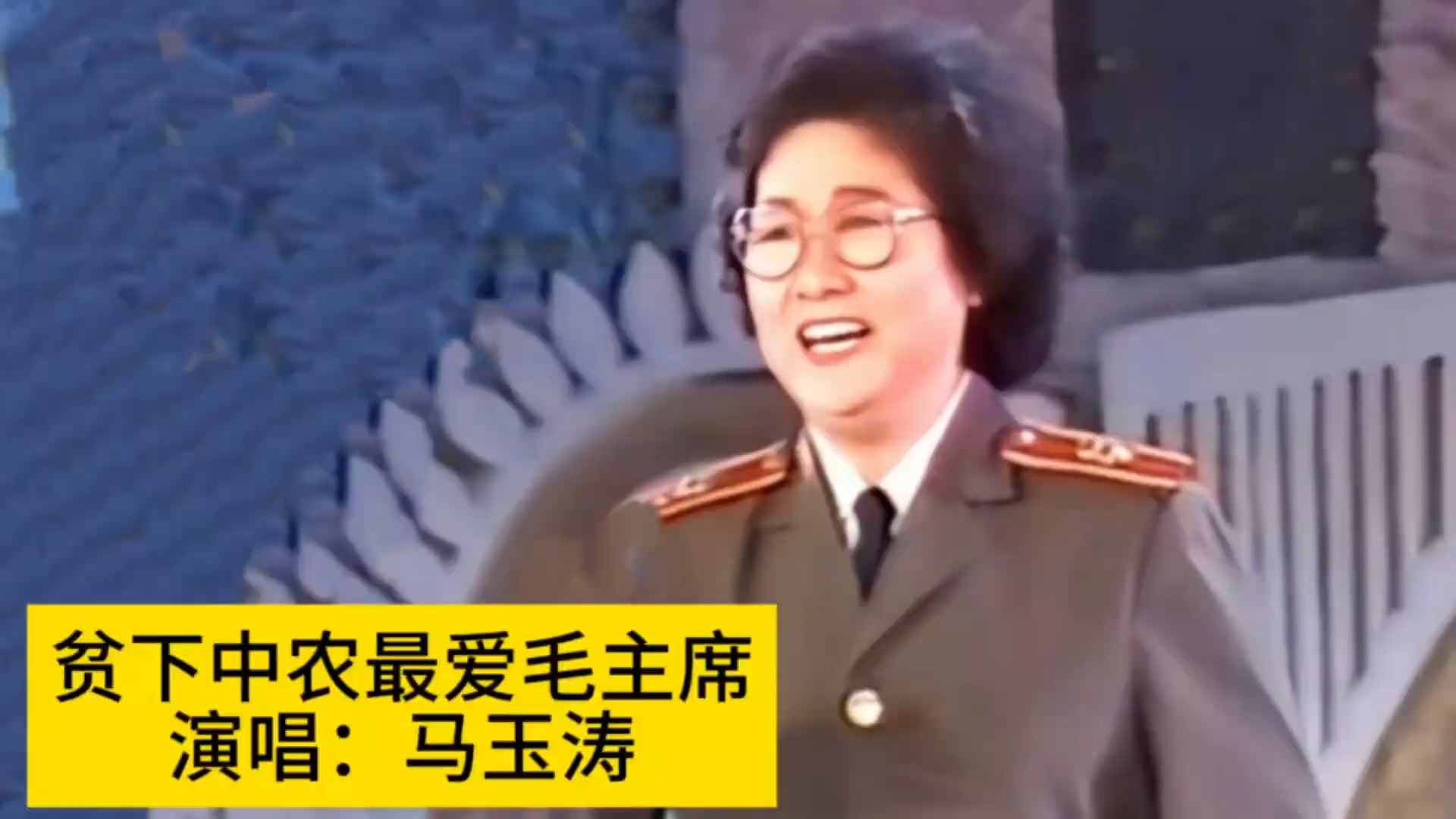 马玉涛演唱《贫下中农最爱毛主席》，再现激情燃烧的岁月