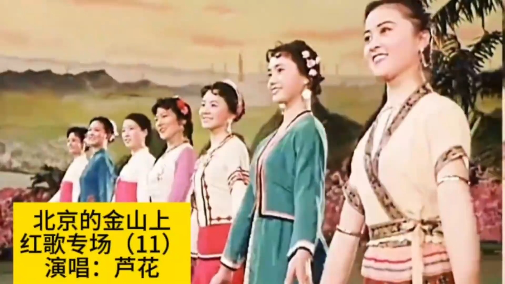 经典红歌《北京的金山上》，载歌载舞回忆激情燃烧的岁月