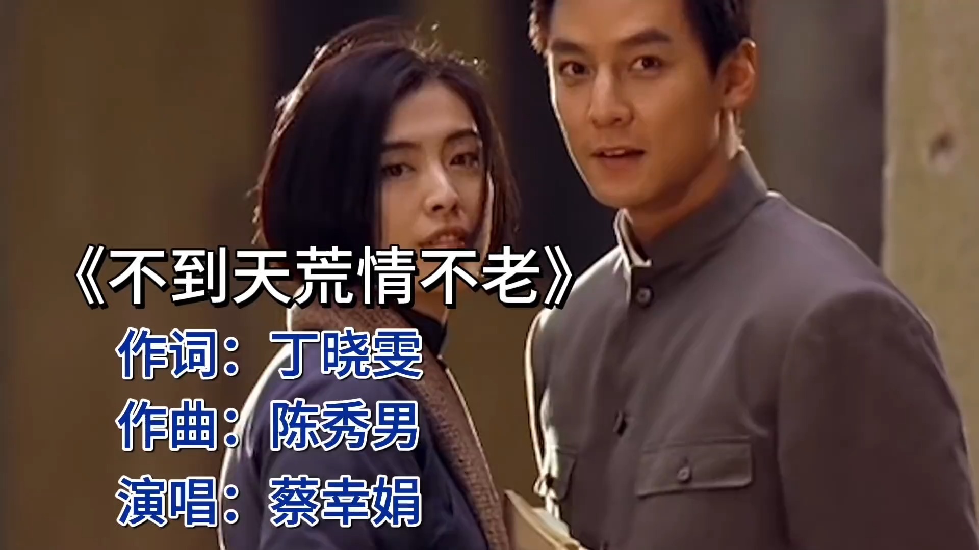 蔡幸娟歌声起，情浓岁月也动容