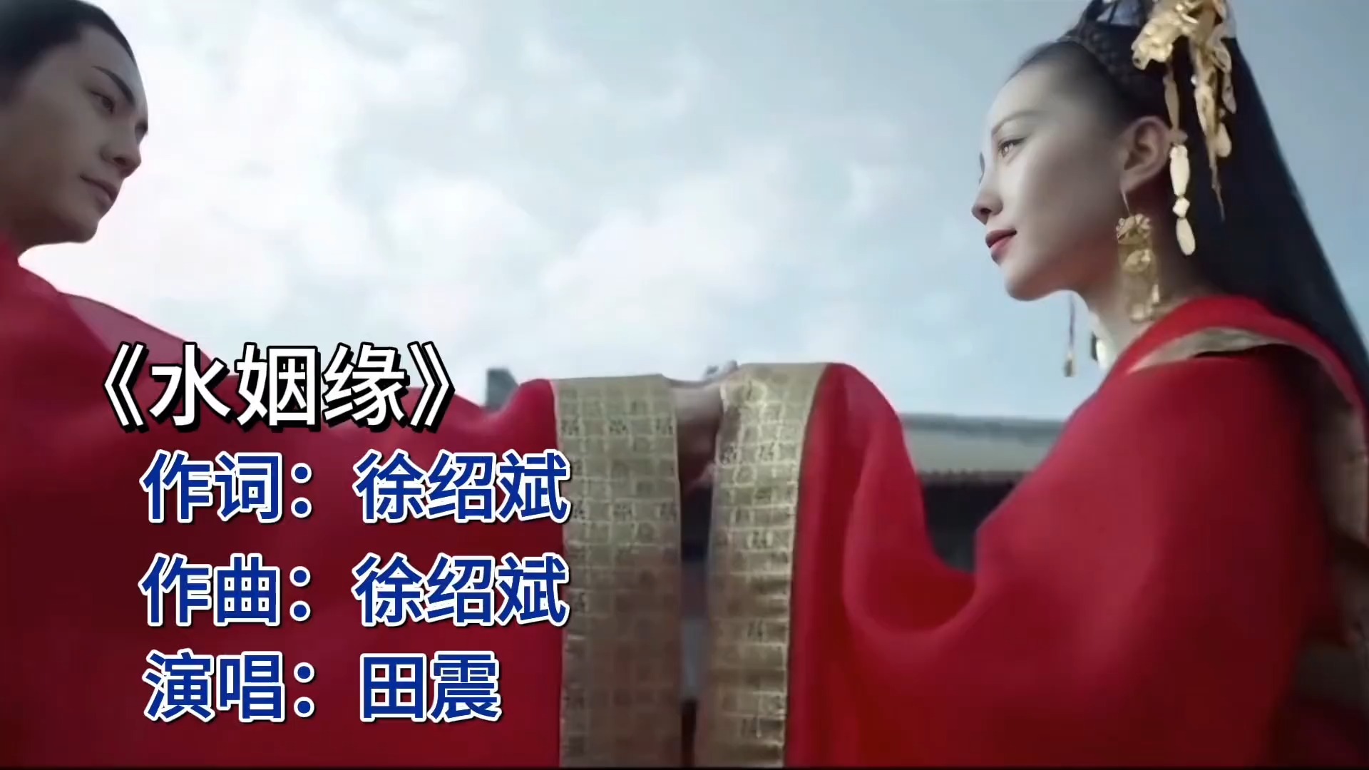 田震《水姻缘》，歌声如水润心田！