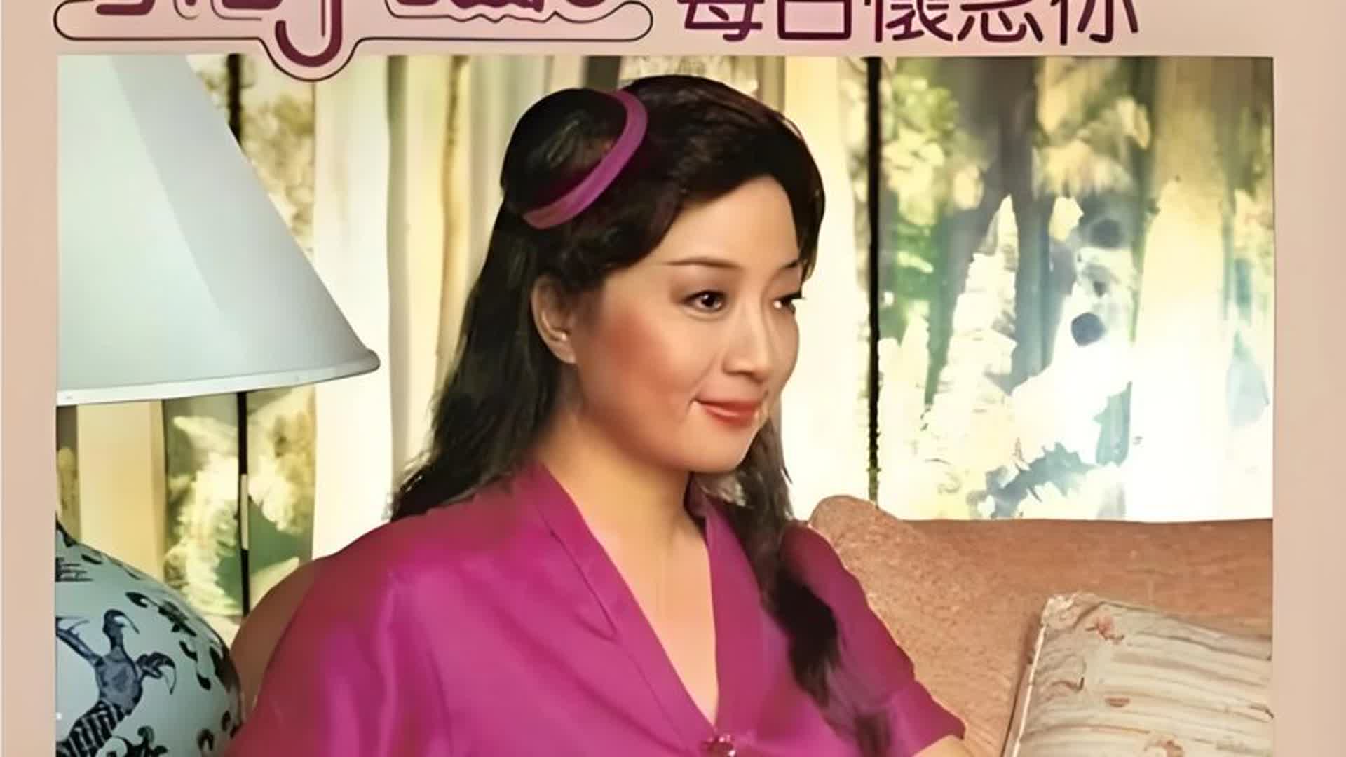 徐小凤《每日怀念你》熟悉的旋律，充满对美好时光的怀念，很经典