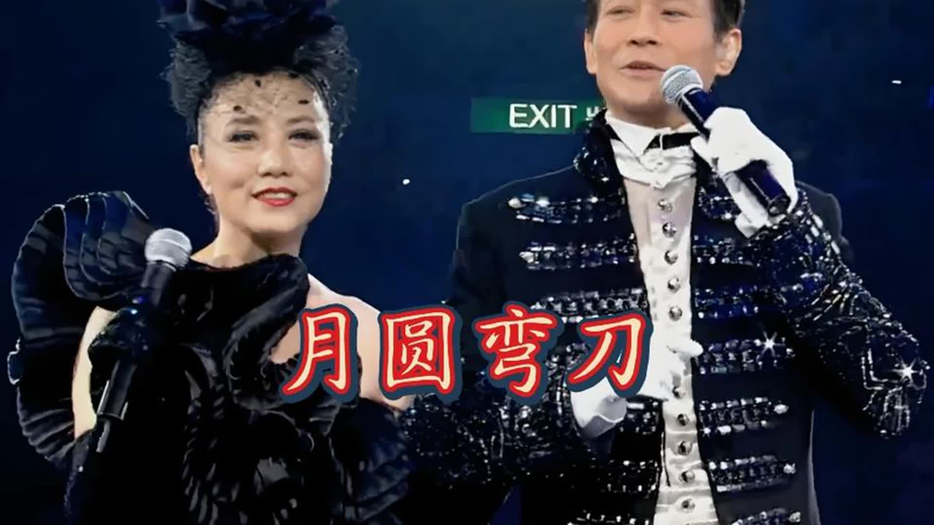 郑少秋&汪明荃《月圆弯刀》电影主题曲，现场柔情合唱，经典重温