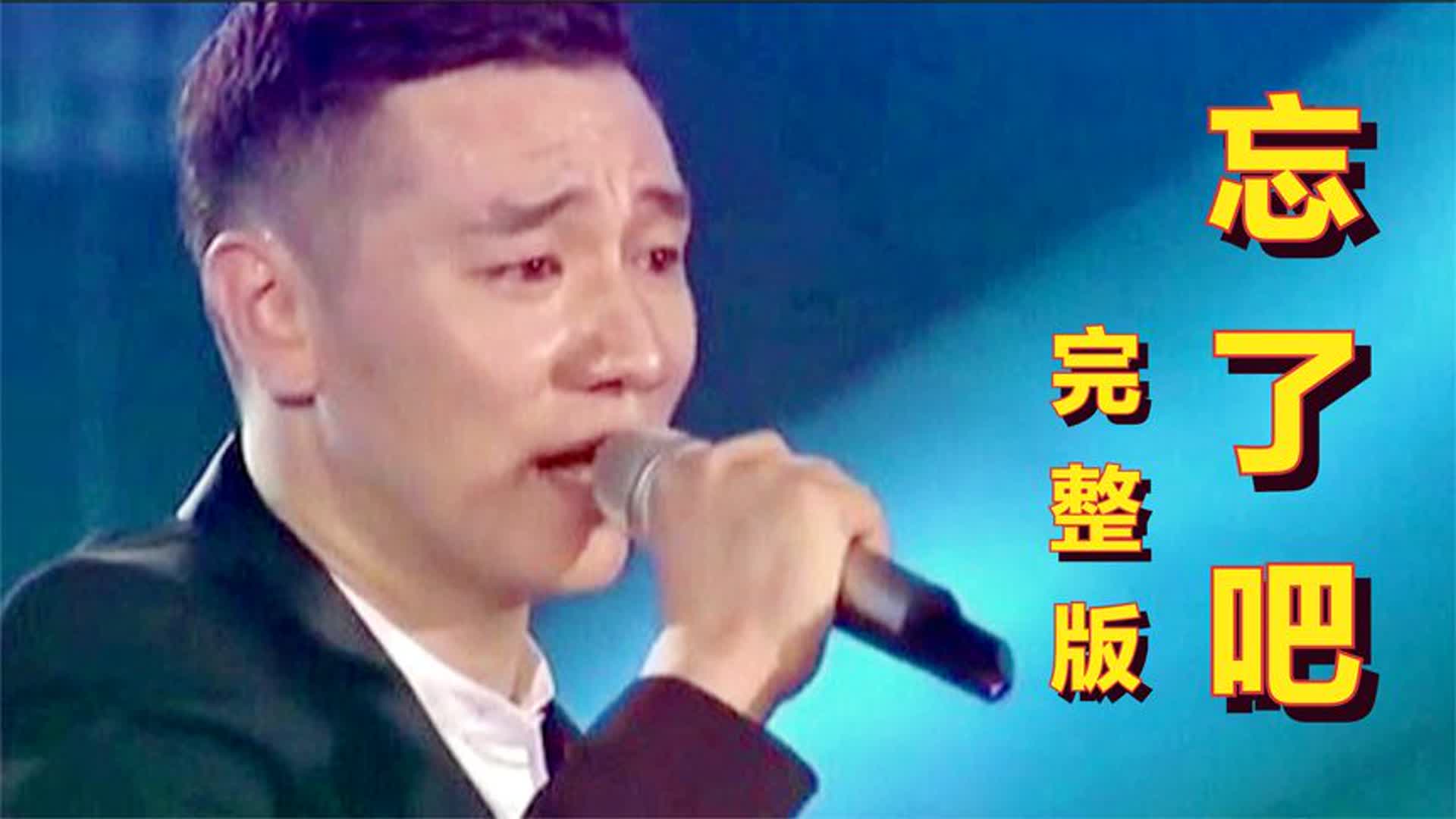 这才是《忘了吧》最好听版本，撕心裂肺的歌声，唱哭多少痴情人！