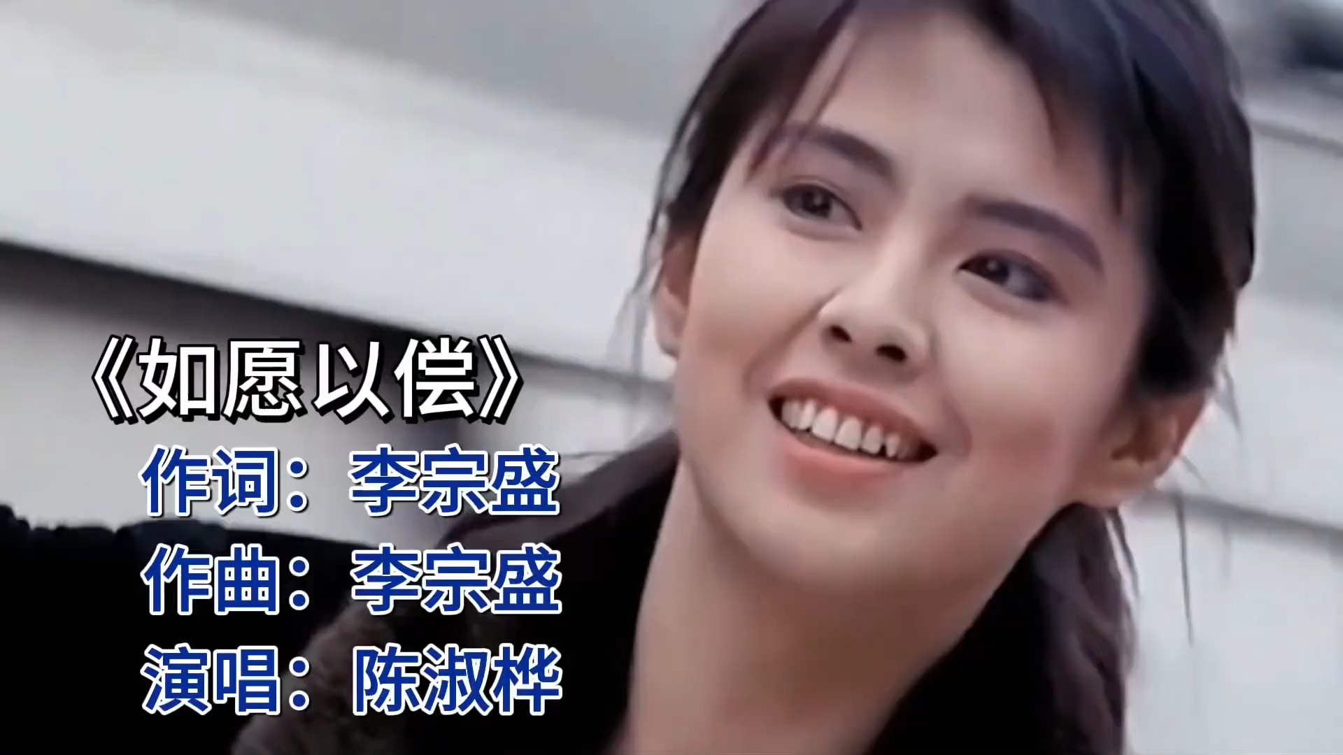 经典再现！陈淑桦《如愿以偿》温暖人心！