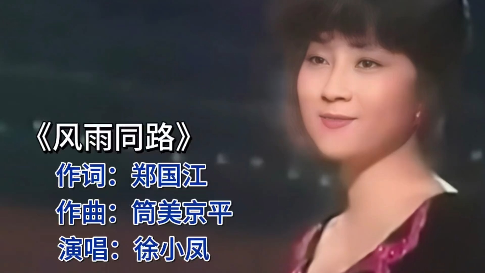 徐小凤《风雨同路》，经典再现，温暖如初！