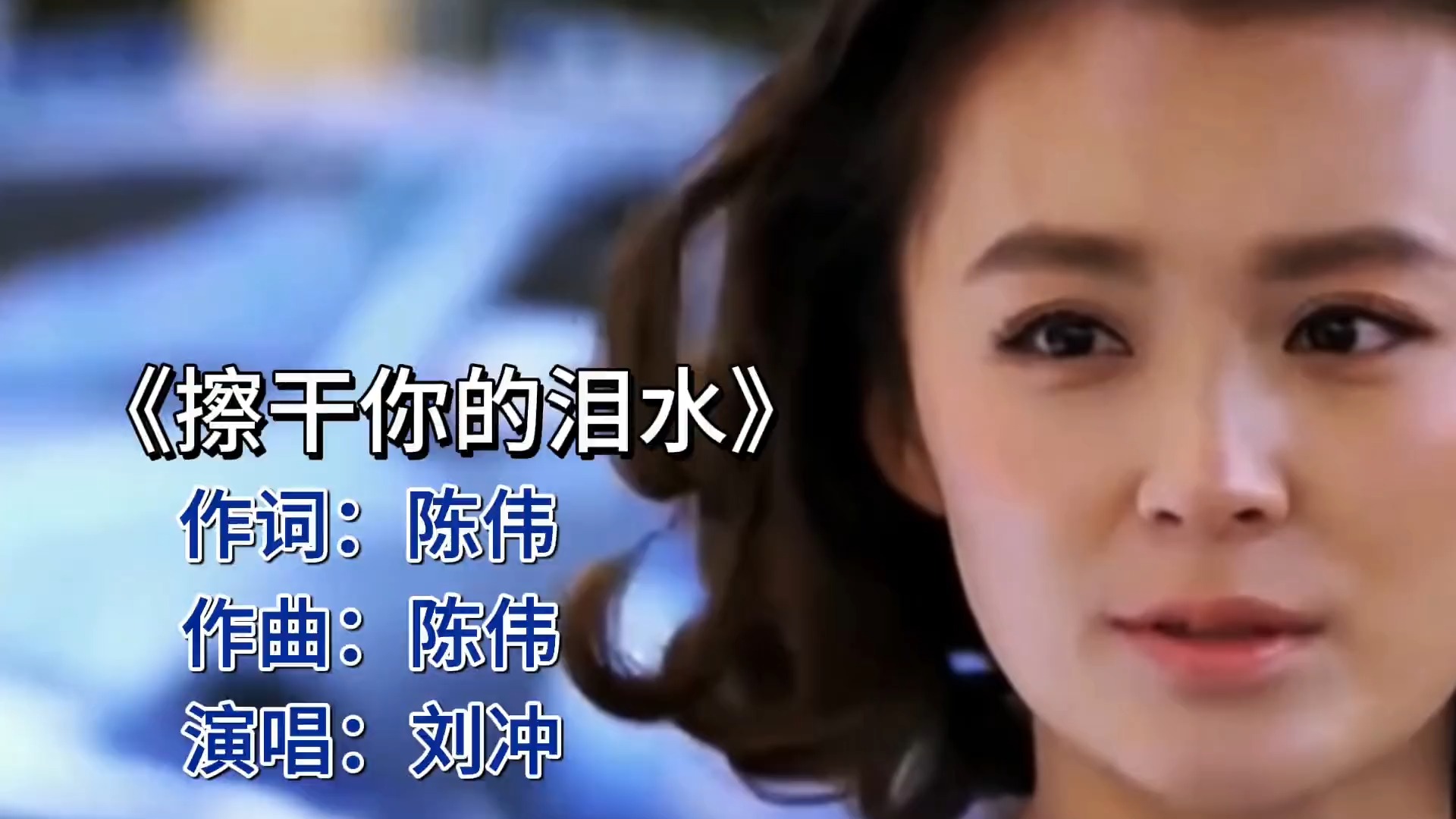 刘冲《擦干你的泪水》：一首治愈之歌，陪你共度难关！