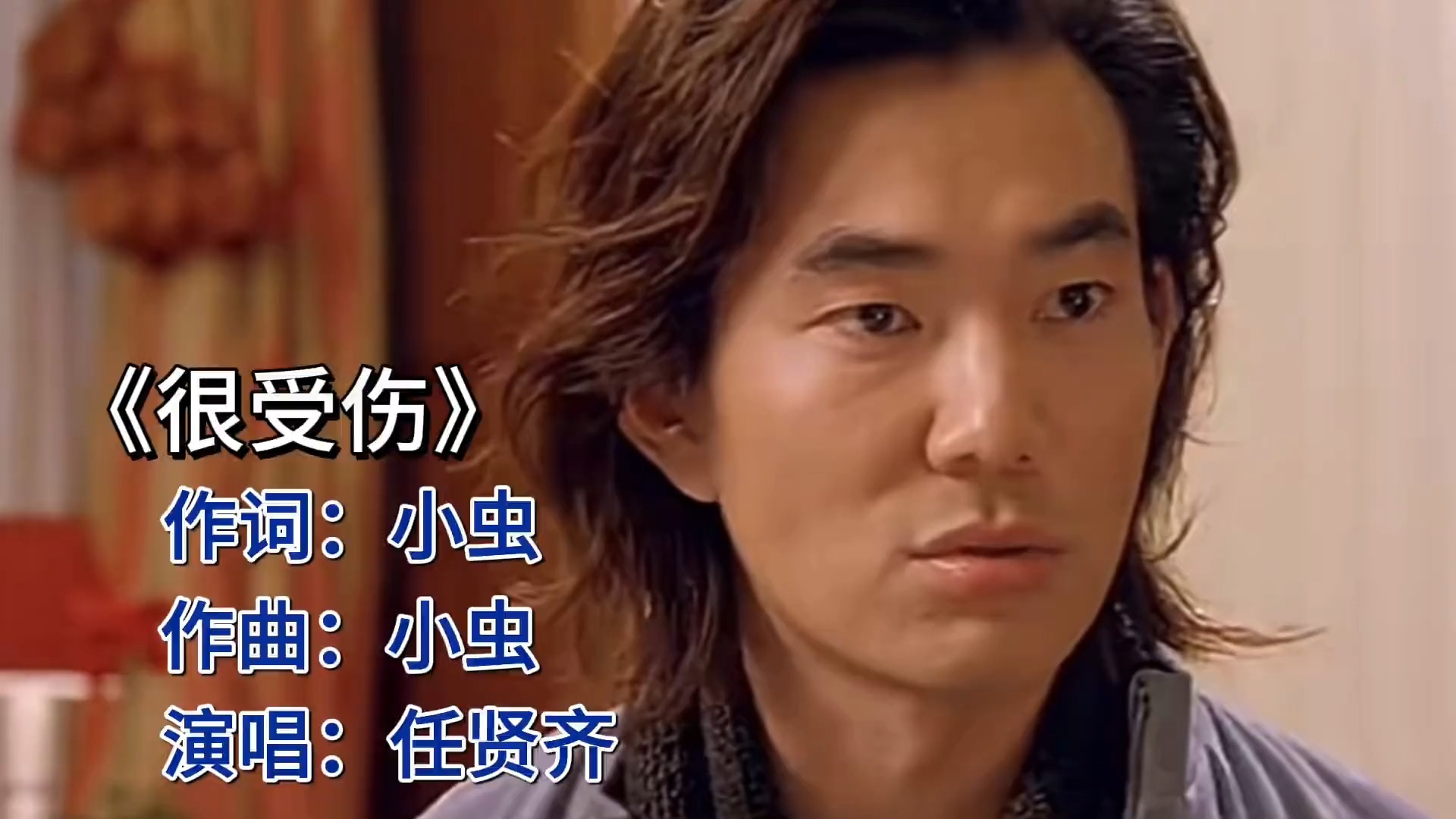 任贤齐《很受伤》：情歌王子深情诉说爱之痛！
