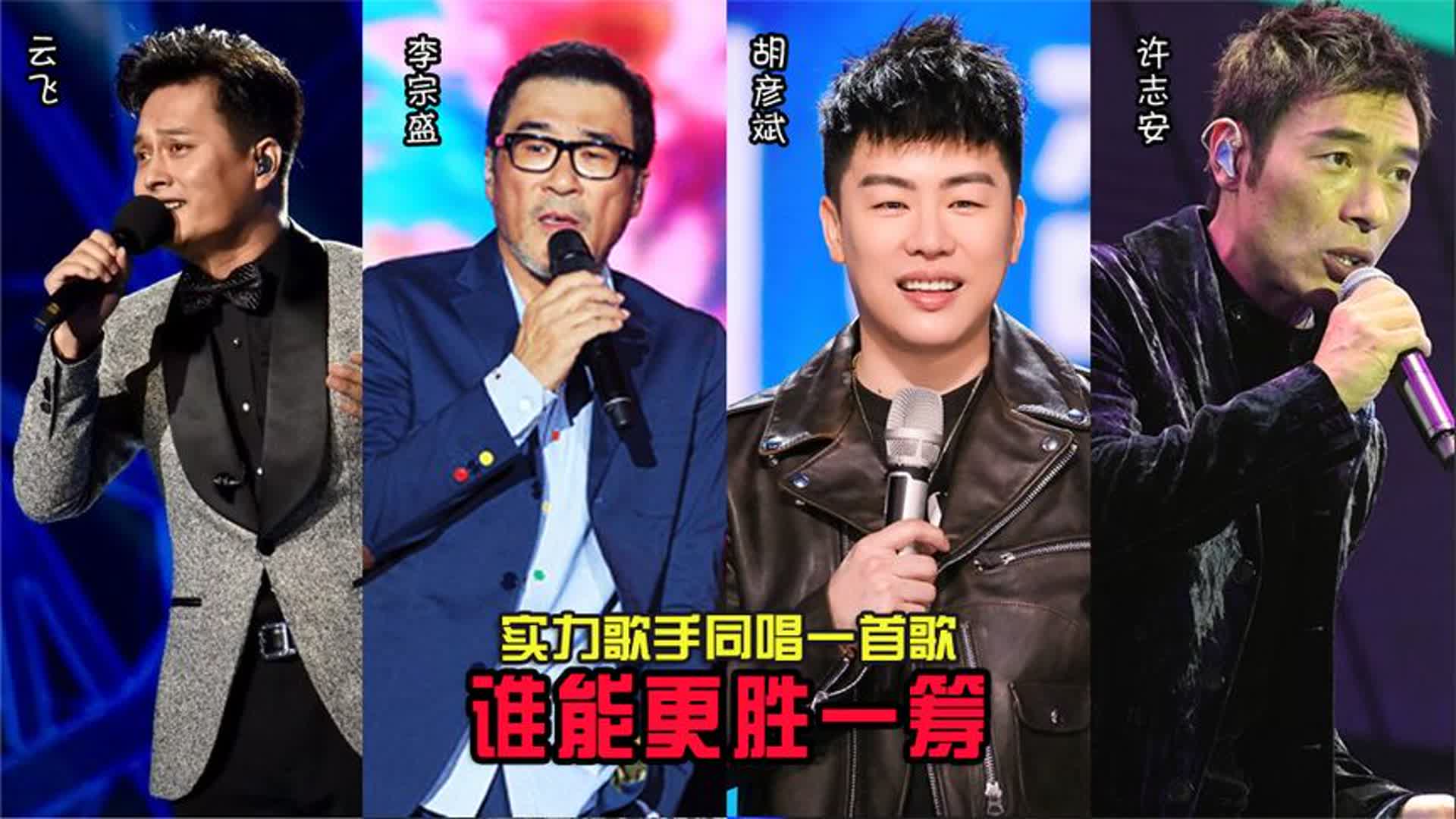 云飞、李宗盛、胡彦斌、许志安同唱一首歌，论唱功，谁能更胜一筹