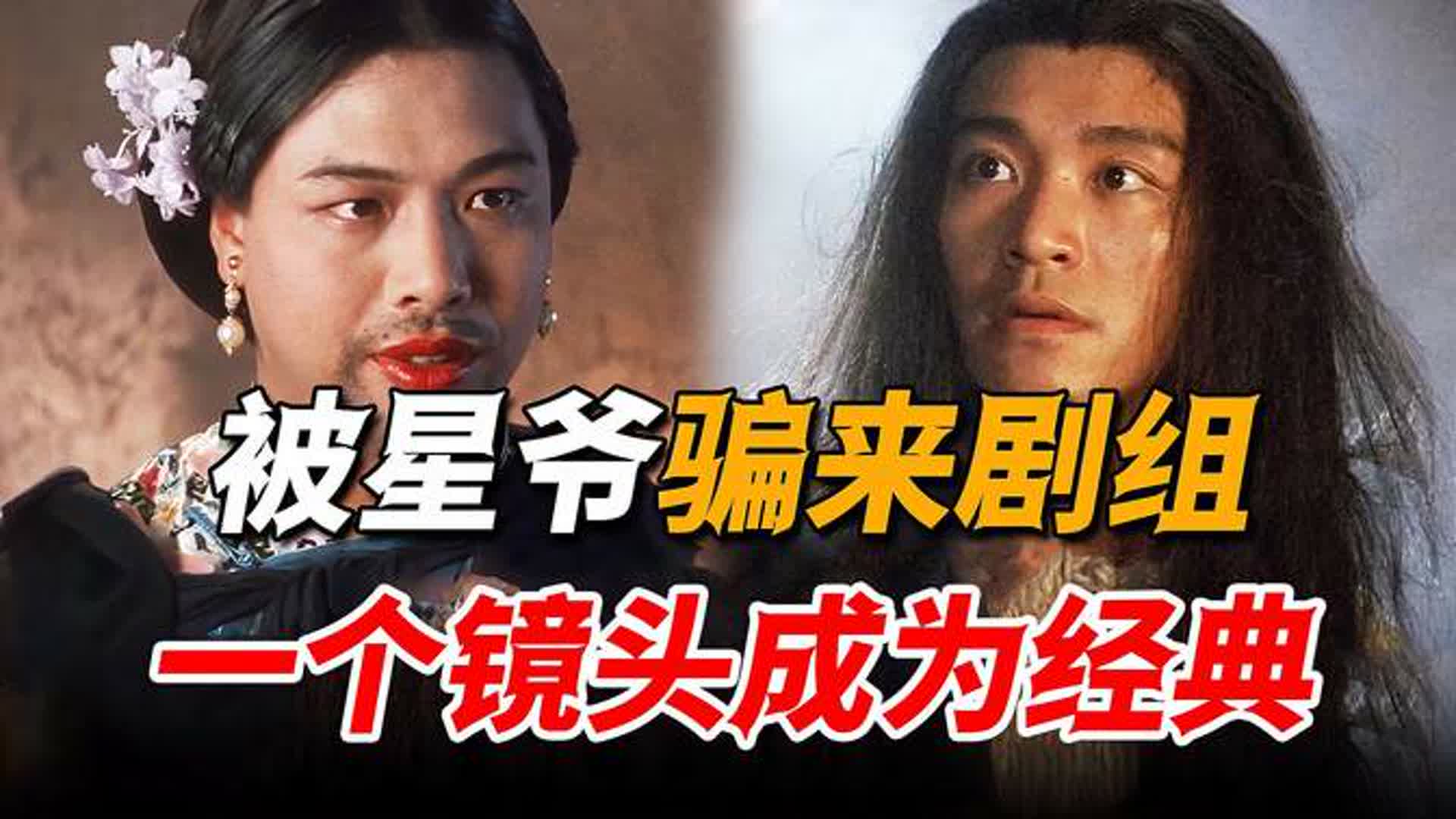 周星驰耍计骗他演戏，意外成为一代经典丑角，现场把星爷丑到忘词