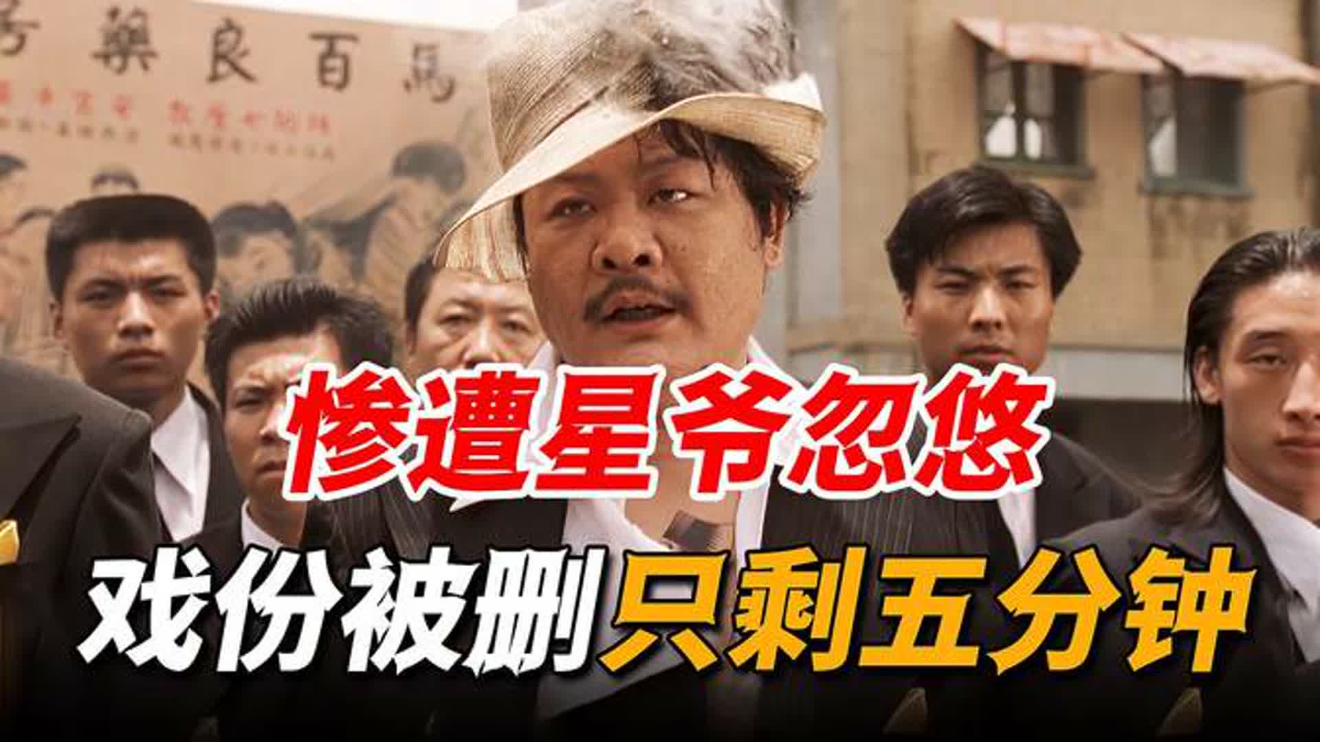 被星爷忽悠三次，戏份删到只剩5分钟，硬是被他演成经典名场面！