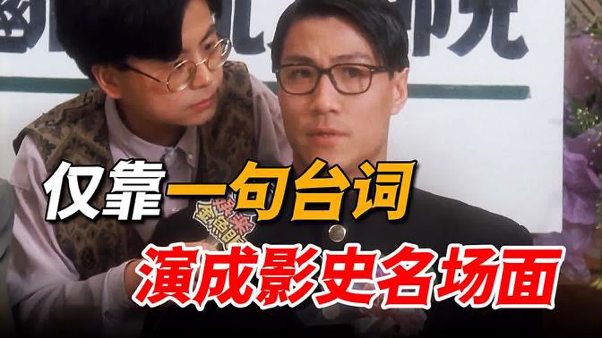 请不来天王做配角，星爷拉他来“凑数”，结果一句台词直接封神！