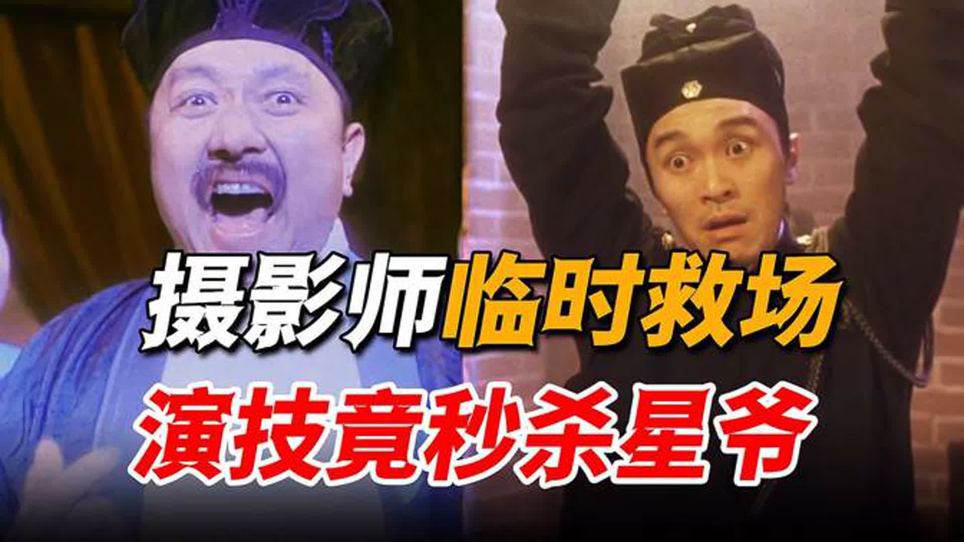 摄影师被抓来临时救场，出场仅有一分钟，演技竟然秒杀星爷！