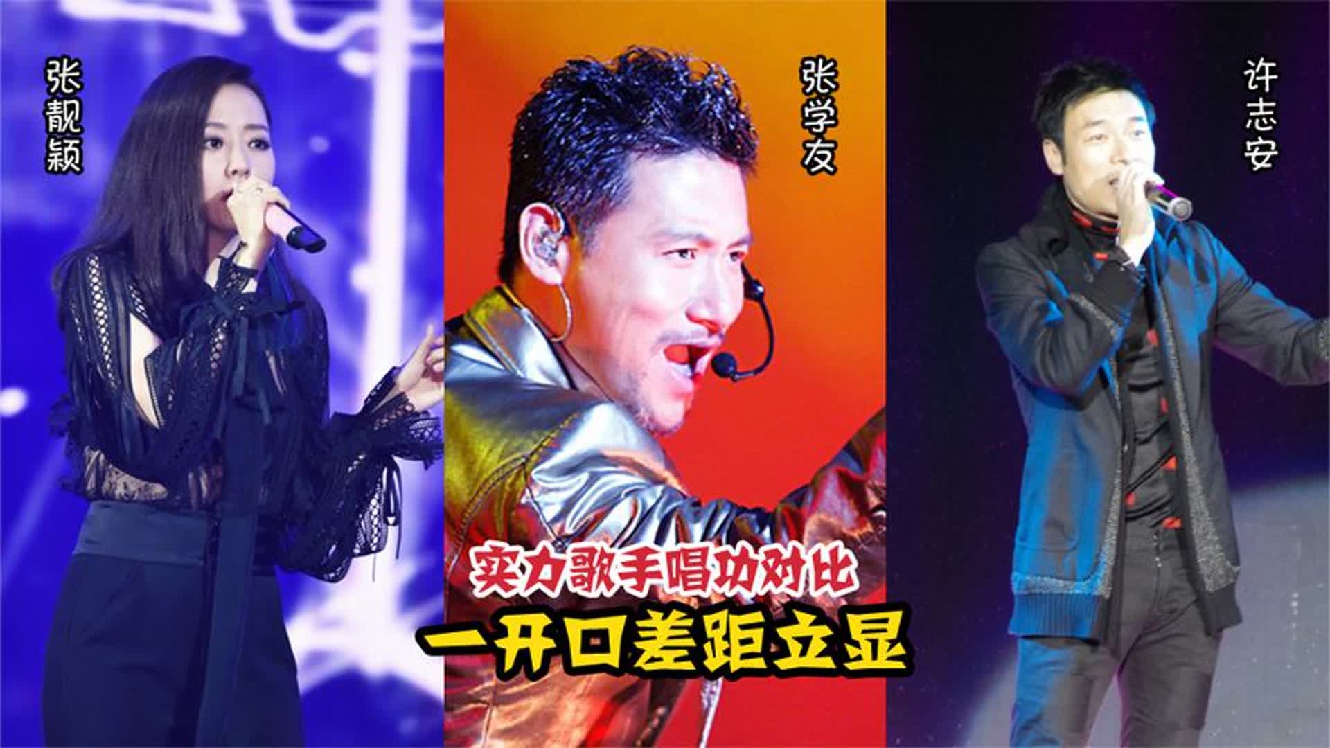 张学友万万没想到，和张靓颖、许志安同唱代表作，一开口差距立显