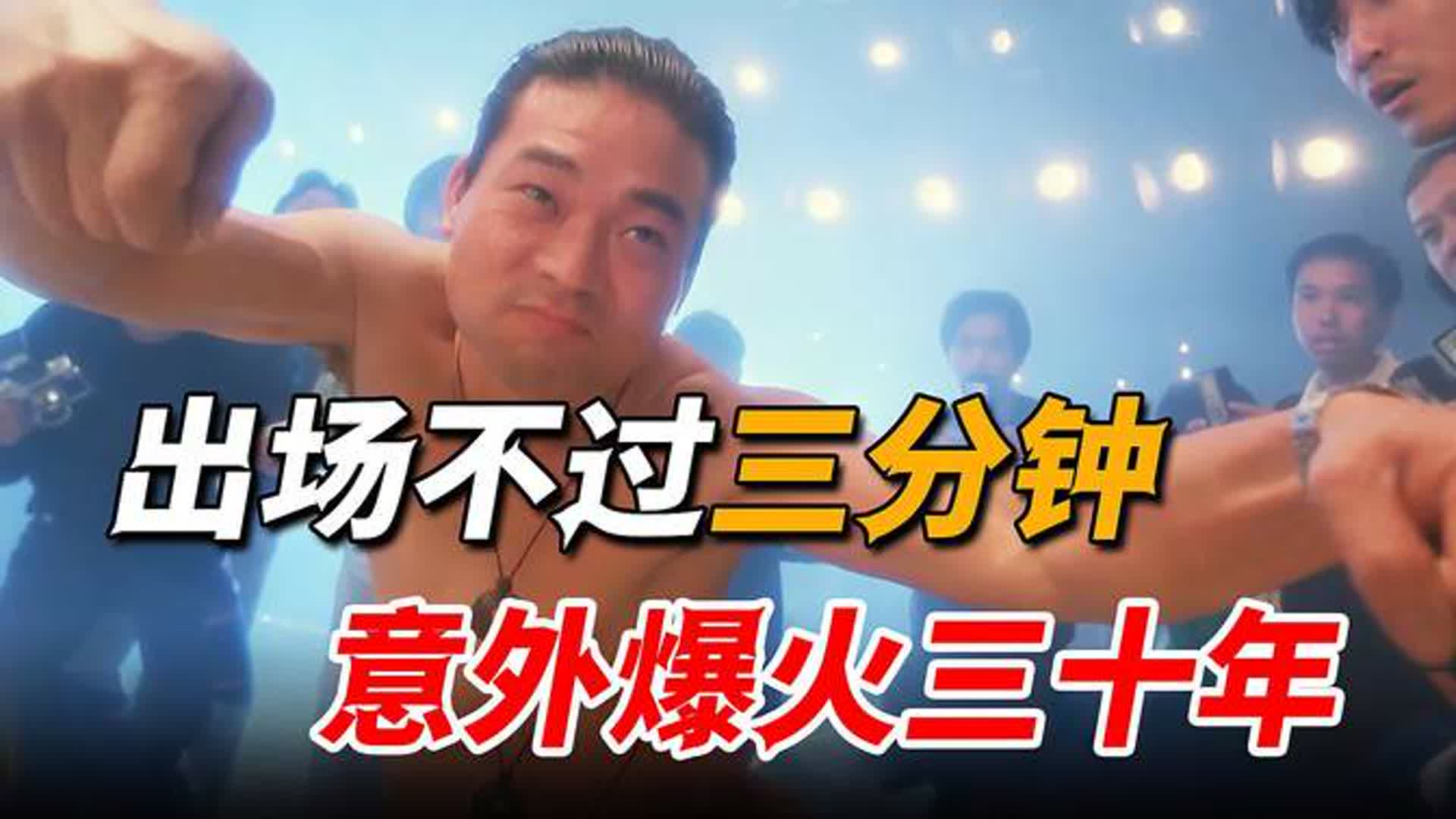 星爷电影里最嚣张的龙套，狂不过五秒就被打飞，意外火了三十年！