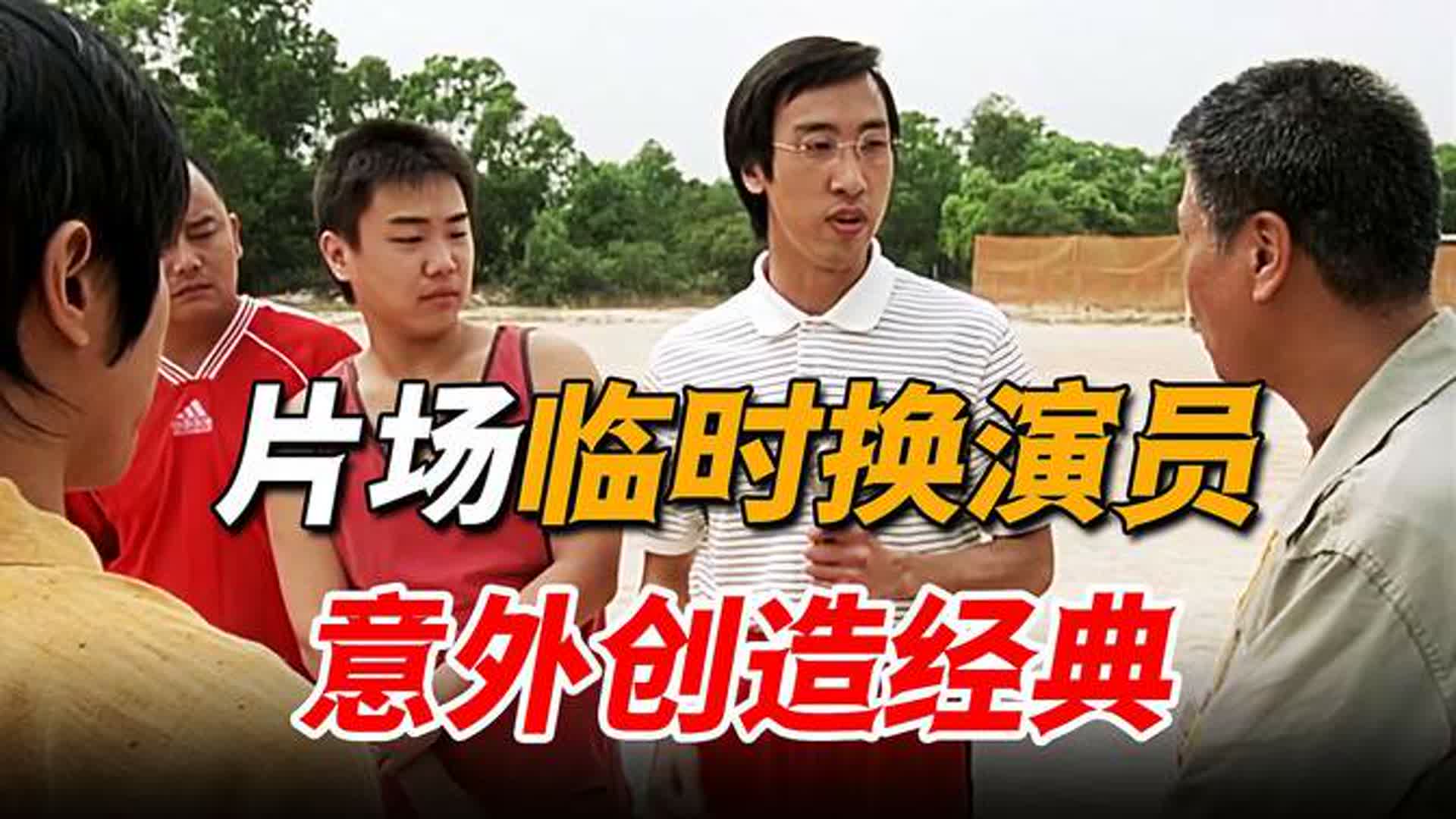 周星驰临时修改剧本，现场抓编剧上场替演，竟意外演出经典名场面