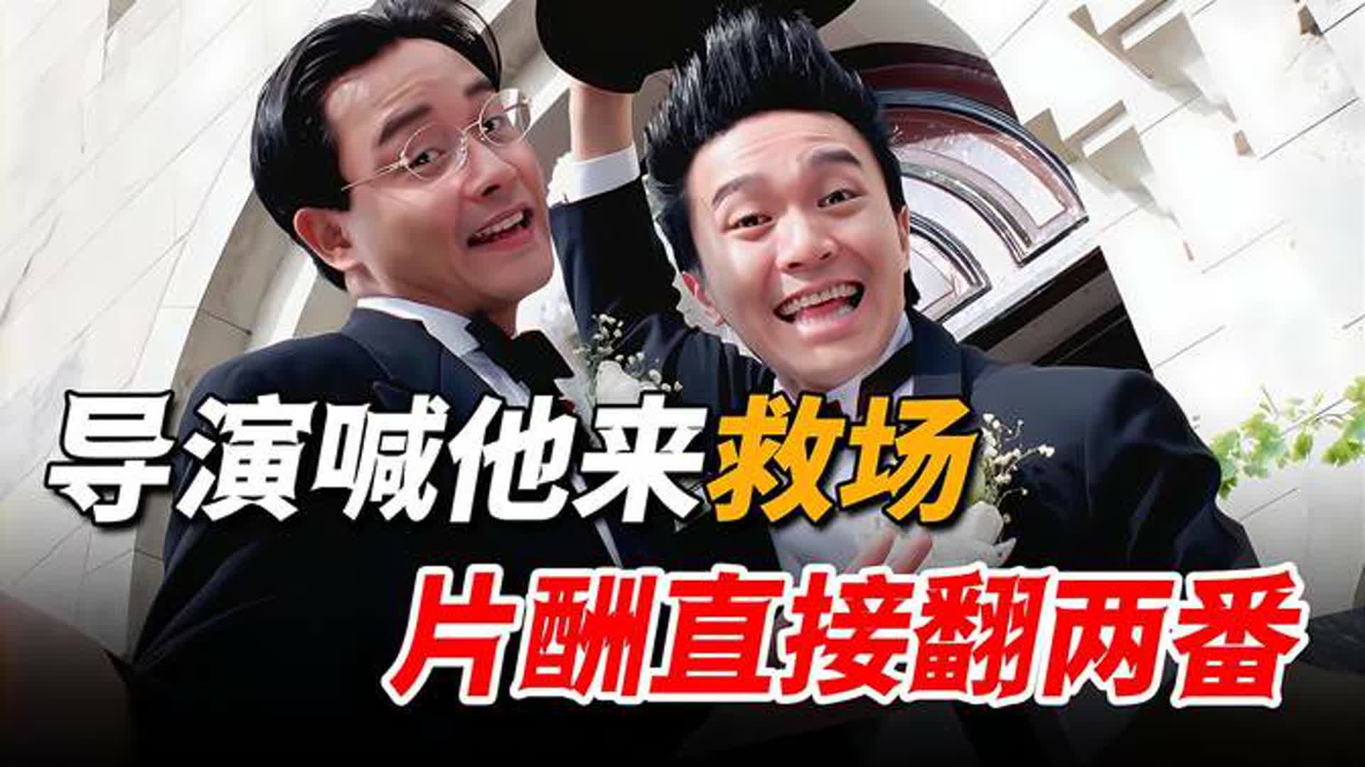 周星驰被请来救场，狮子开口片酬就要800万，原来两人早有恩怨