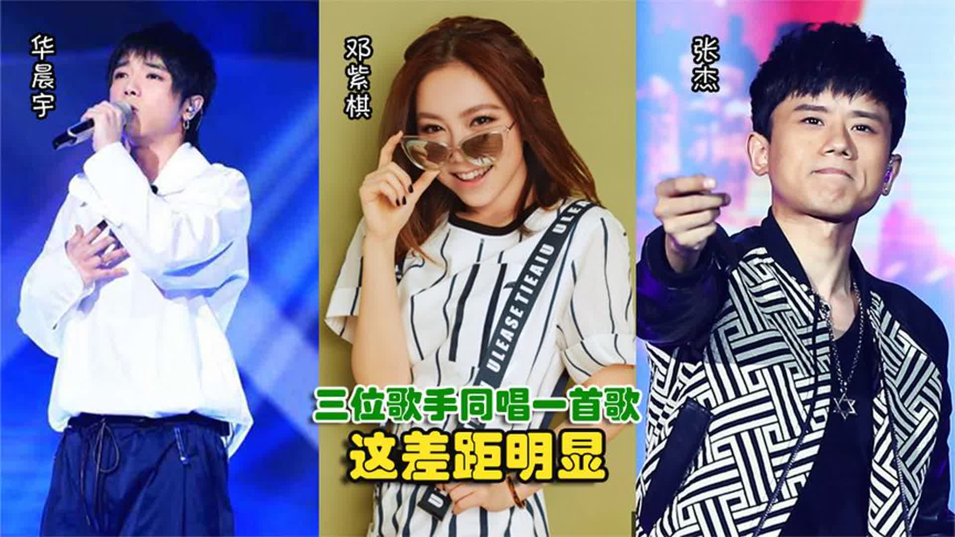 邓紫棋、华晨宇、张杰同唱一首歌，这差距明显，根本不是一个等级