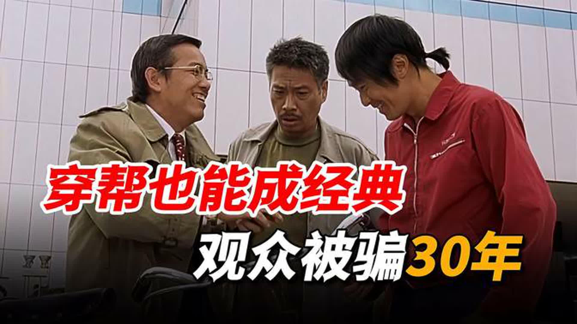 星爷的电影竟有这么多穿帮，路人乱入抢镜，连演员换了都没人发现