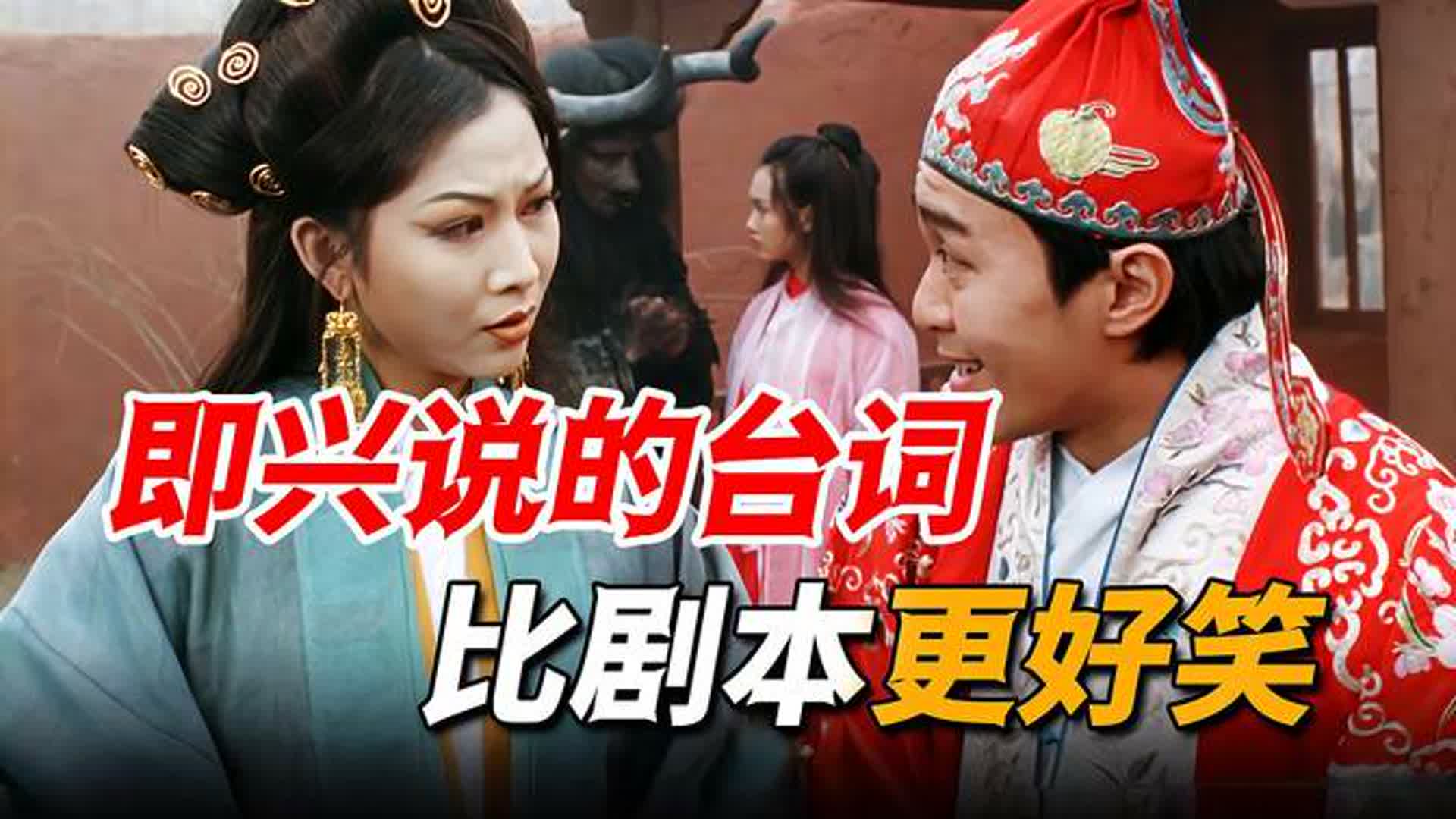 星爷片场临时改戏，随口给她加的一句台词，竟意外爆火三十年！