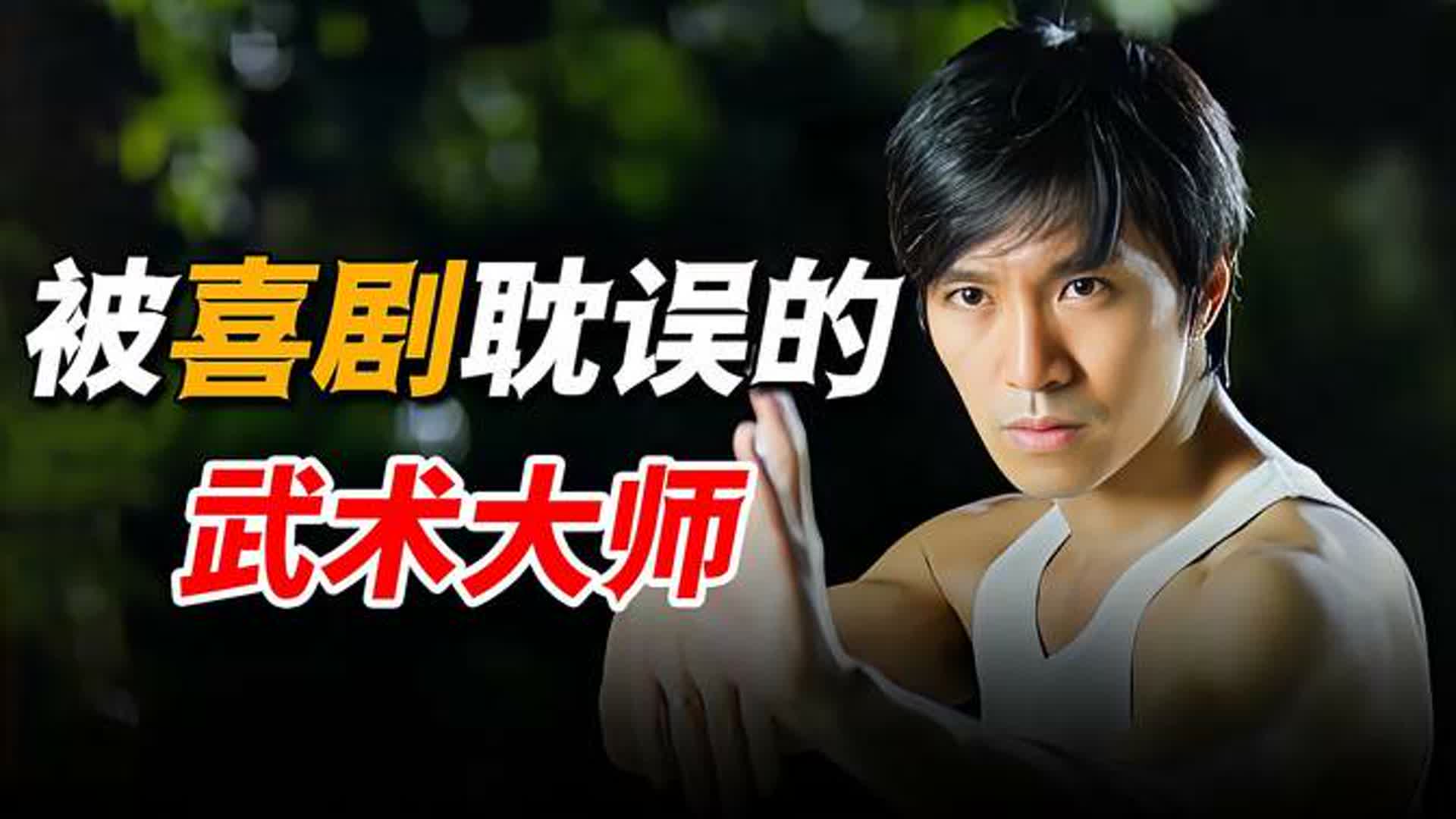 被喜剧耽误的武术大师，苦练功夫十几年，元彬：他比甄子丹都能打