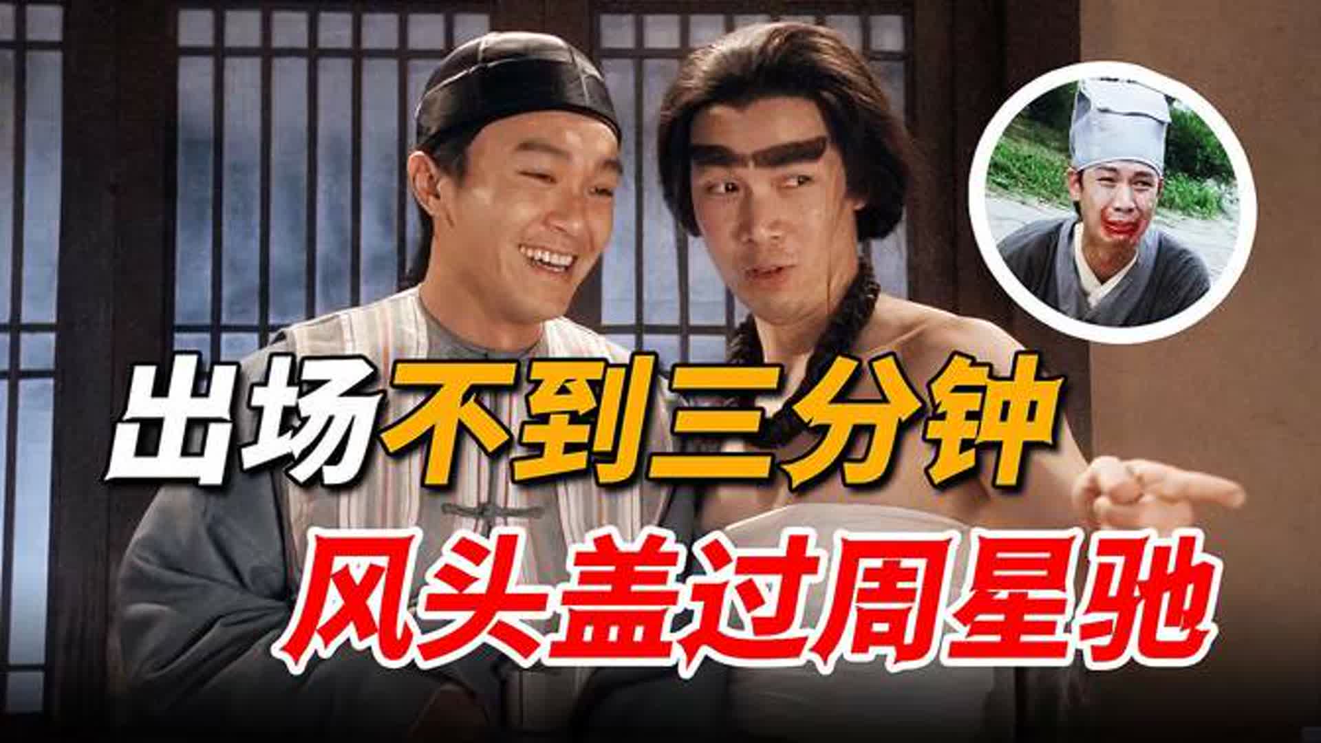 遭星爷嫌弃临时换角，从主演被迫沦为龙套，却凭借3分钟戏份爆火