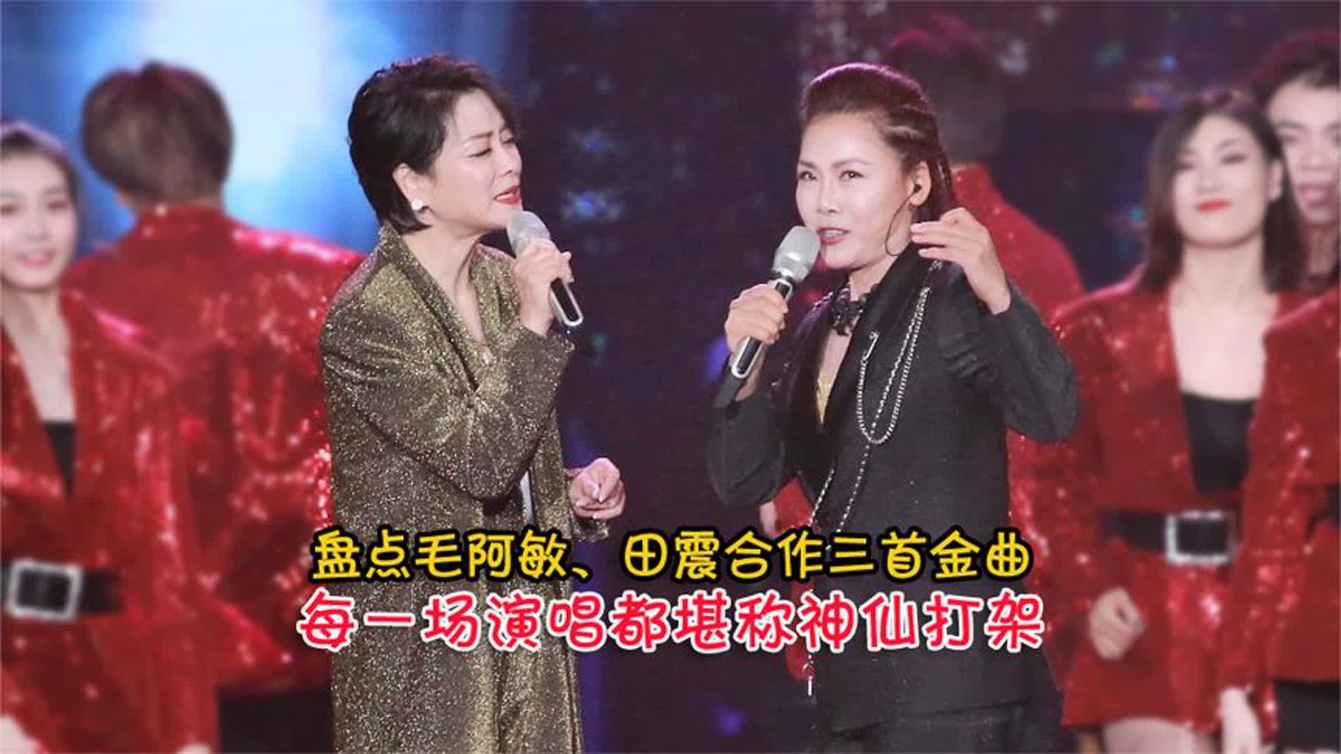 盘点毛阿敏、田震合作三首金曲，每一场演唱都堪称神仙打架