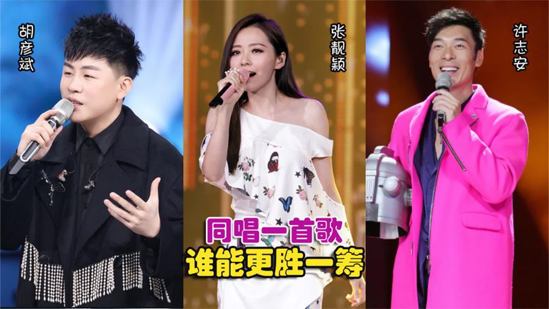 张靓颖、胡彦斌、许志安唱功对比，同唱一首歌，谁能更胜一筹