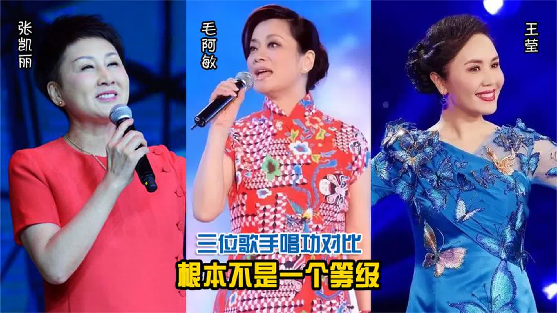 毛阿敏、张凯丽、王莹同唱一首歌，论唱功，根本不是一个等级
